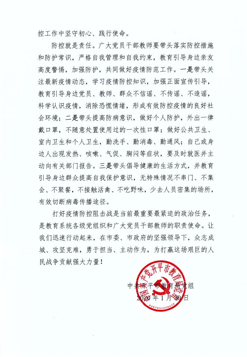 開平市教育局黨組致全市教育系統(tǒng)基層黨組織和廣大黨員干部教師抗擊疫情的倡議書0002.jpg