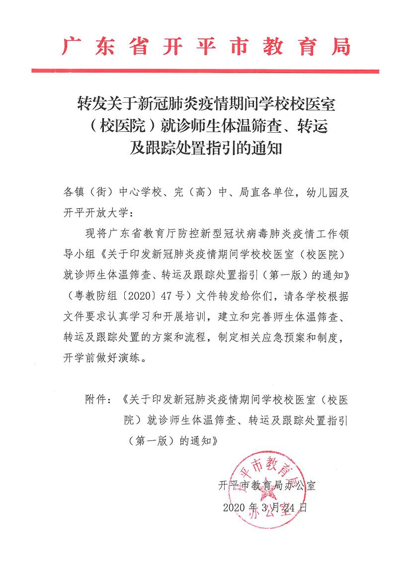 轉(zhuǎn)發(fā)關(guān)于新冠肺炎疫情期間學(xué)校校醫(yī)室（校醫(yī)院）就診師生體溫篩查、轉(zhuǎn)運(yùn)及跟蹤處置指引的通知0000.jpg