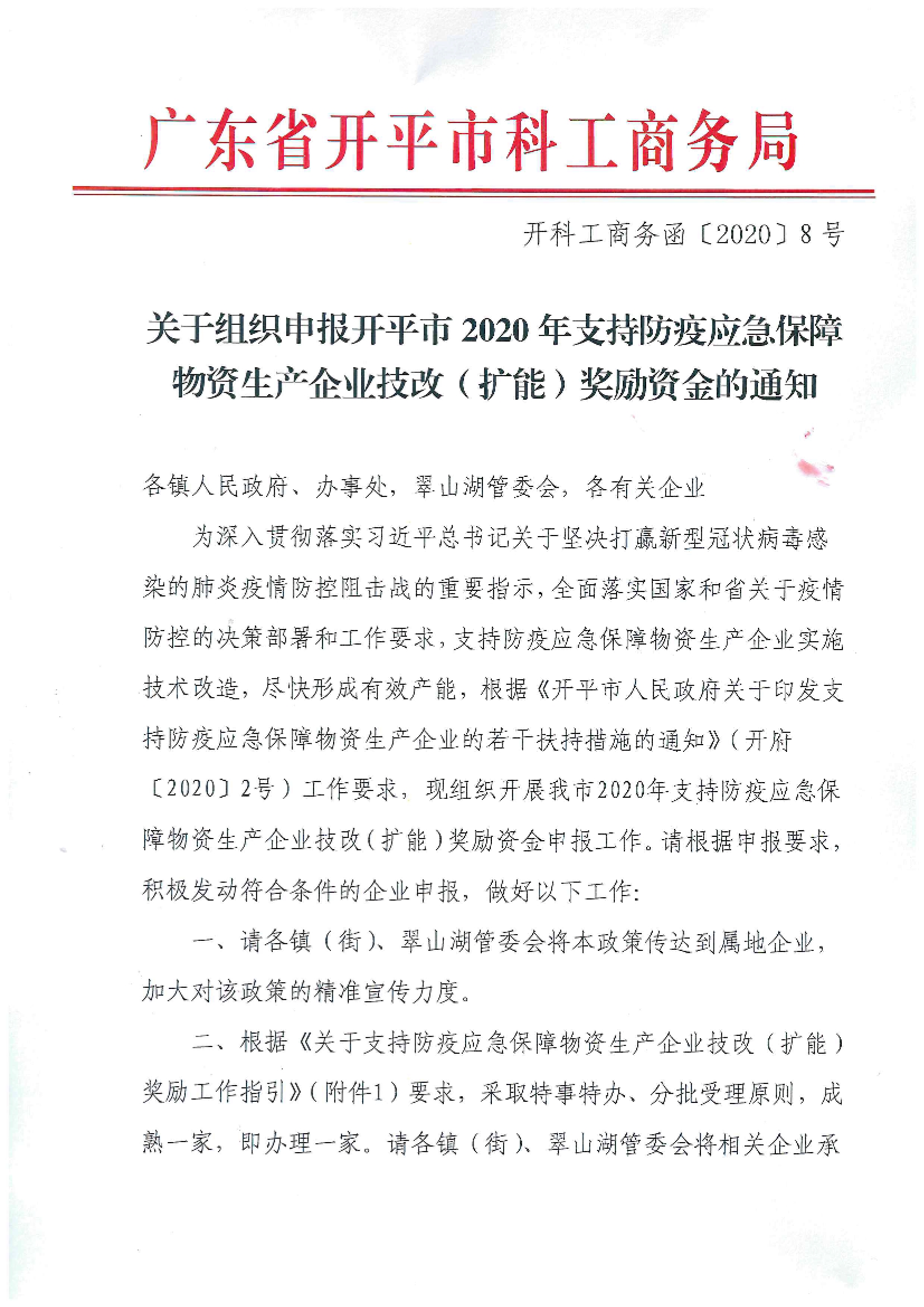 開科工商務(wù)函〔2020〕8號 關(guān)于組織申報(bào)開平市2020年支持防疫應(yīng)急保障物資生產(chǎn)企業(yè)技改（擴(kuò)能）獎勵資金的通知.jpg