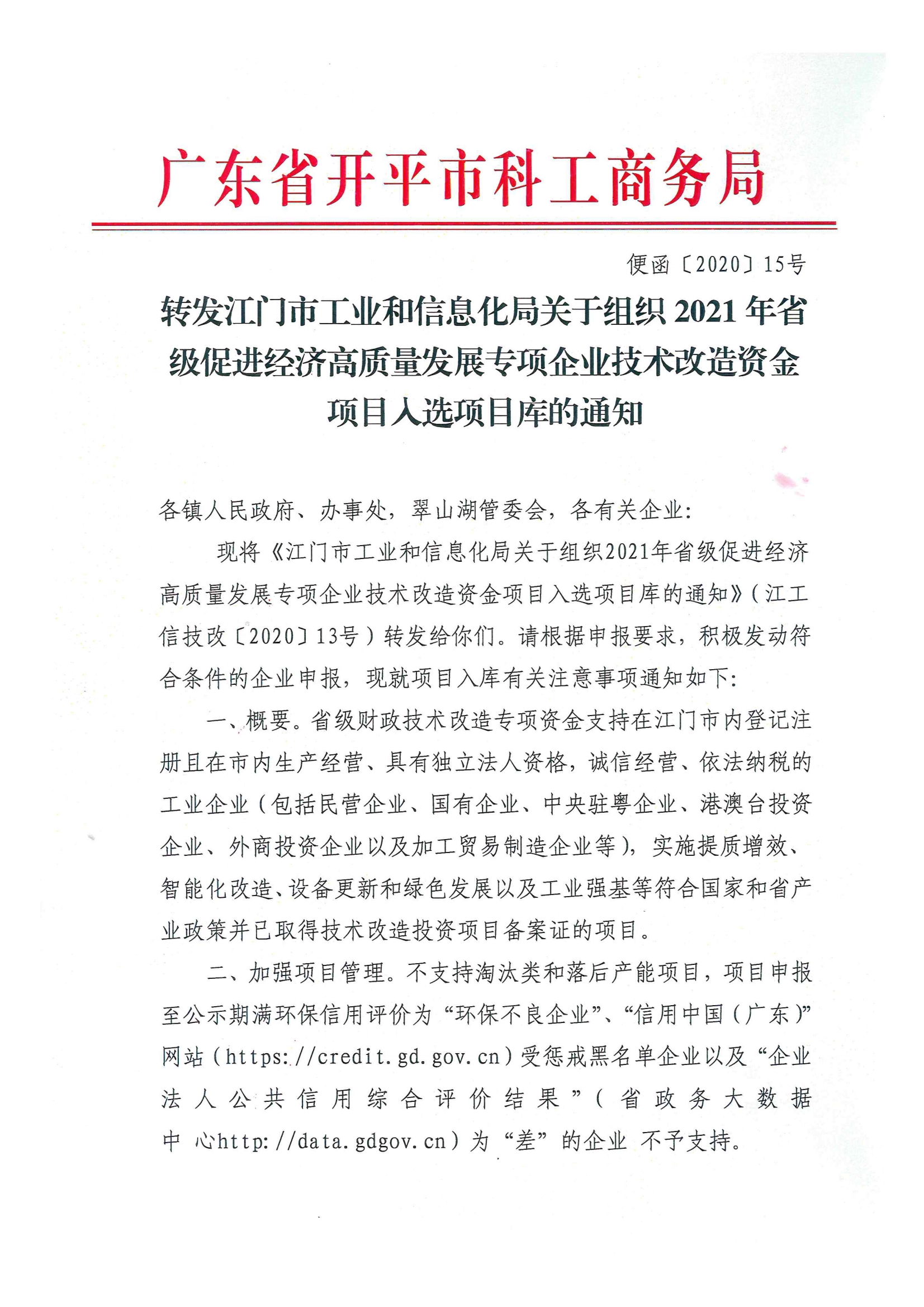 便函〔2020〕15號 轉(zhuǎn)發(fā)江門市工業(yè)和信息化局關于組織2021年省級促進經(jīng)濟高質(zhì)量發(fā)展專項企業(yè)技術(shù)改造資金項目入選項目庫的通知.jpg