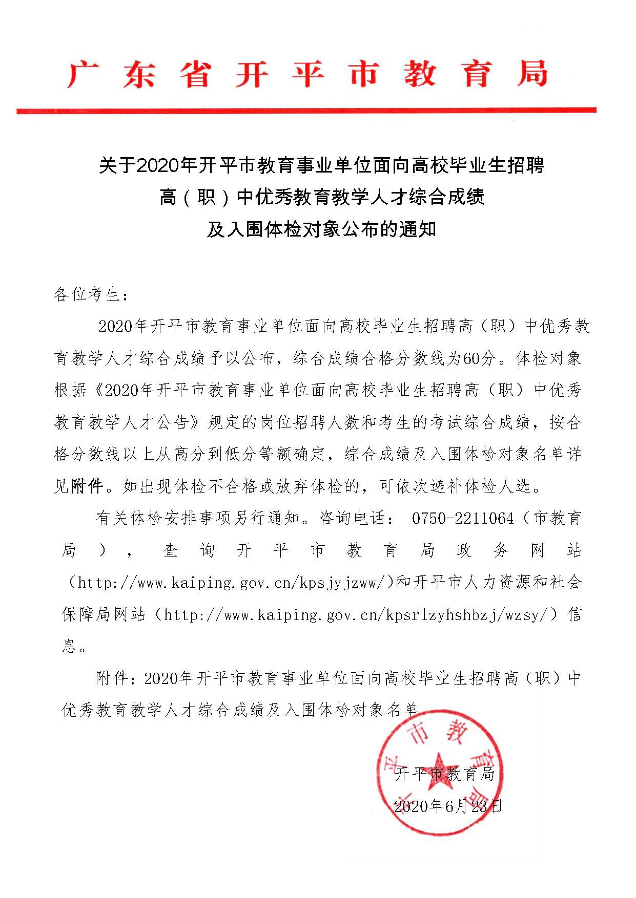 關于2020年開平市教育事業(yè)單位面向高校畢業(yè)生招聘高（職）中優(yōu)秀教育教學人才綜合成績及入圍體檢對象公布的通知_頁面_1.jpg