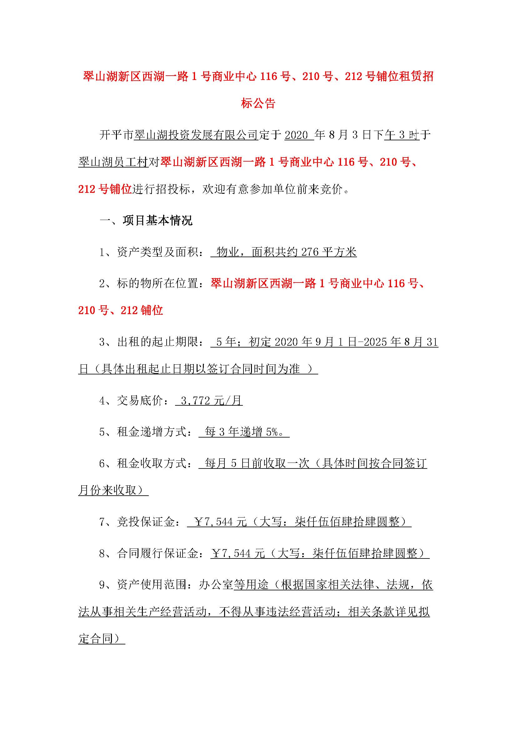 西湖一路1號商業(yè)中心116號、210號、212號鋪位招租公告_頁面_1.jpg