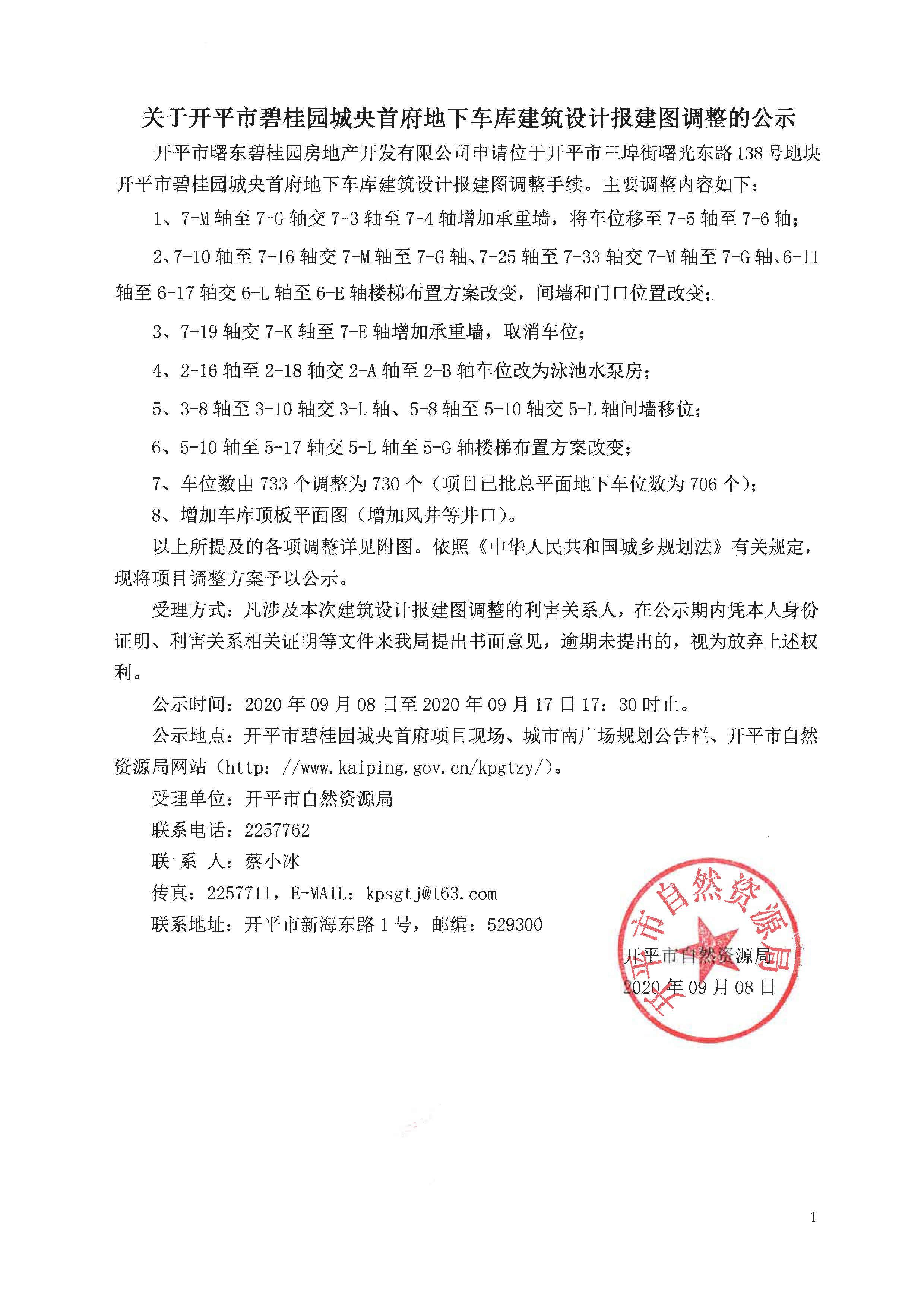 2020-9-8關(guān)于開平市碧桂園城央首府地下車庫建筑設(shè)計報建圖調(diào)整的公示1.jpg