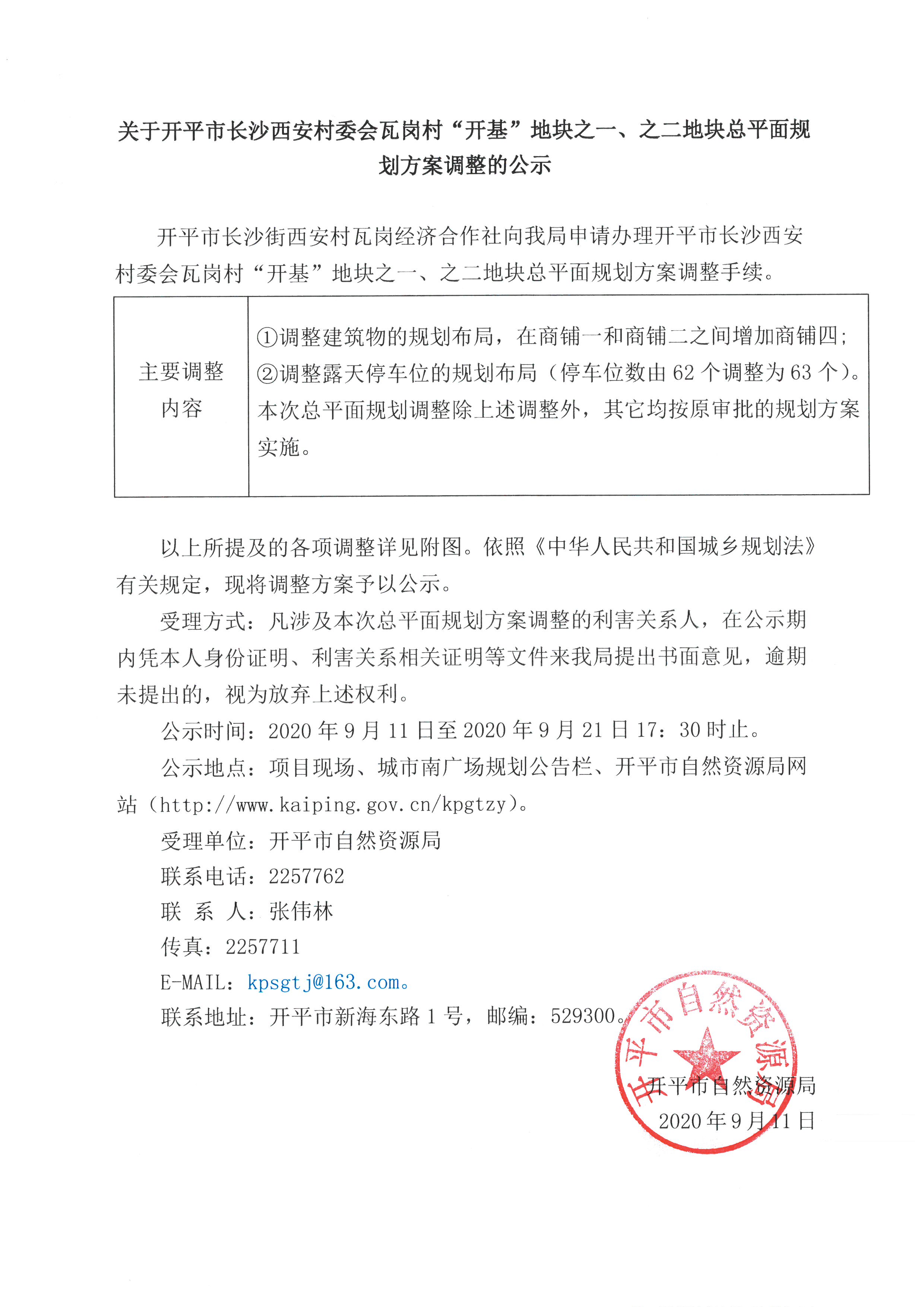 關(guān)于開平市長(zhǎng)沙西安村瓦崗經(jīng)濟(jì)合作社向我局申請(qǐng)辦理開平市長(zhǎng)沙西安村委會(huì)瓦崗“開基”地塊之一、之二地塊總平面規(guī)劃方案調(diào)整手續(xù).jpg