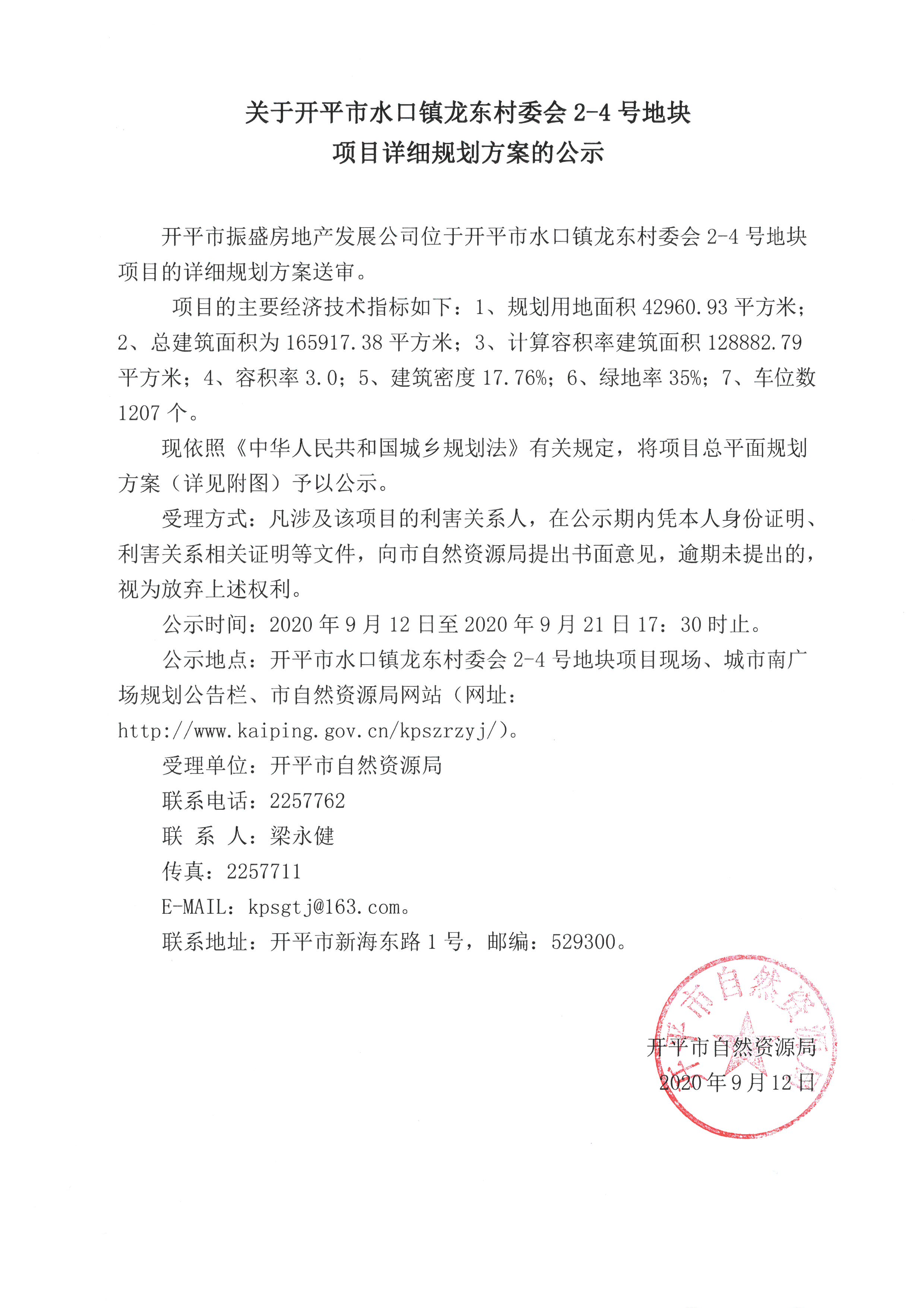 9-12關(guān)于開平市水口鎮(zhèn)龍東村委會2-4號地塊項目詳細(xì)規(guī)劃方案的公示.jpg