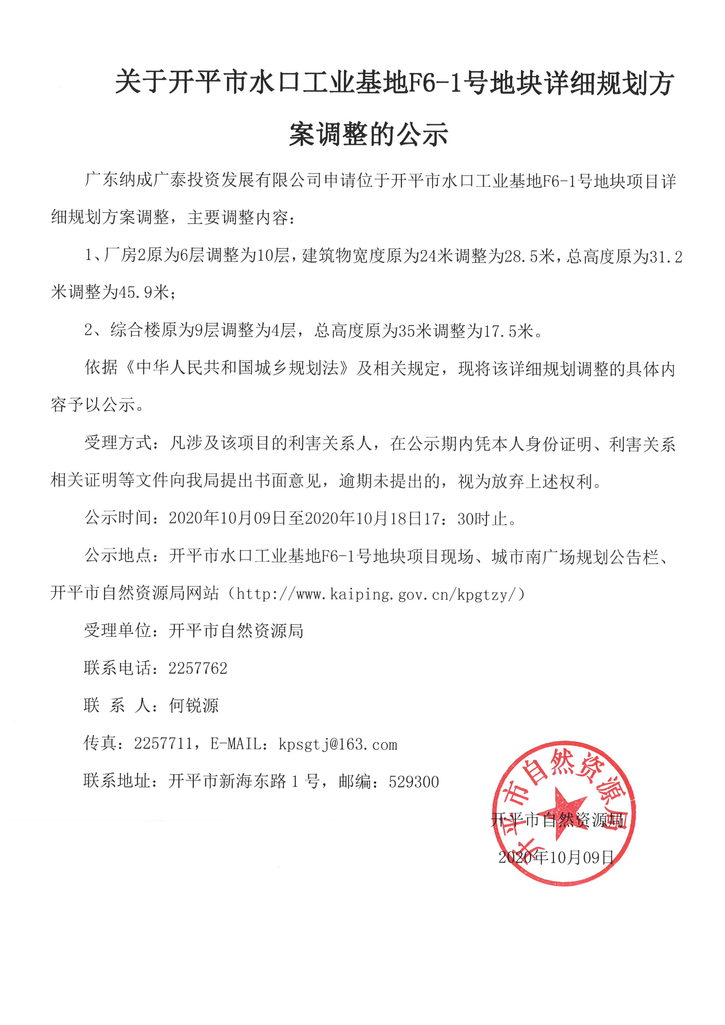 關于開平市水口工業(yè)基地F6-1號地塊詳細規(guī)劃方案調(diào)整的公示.jpg