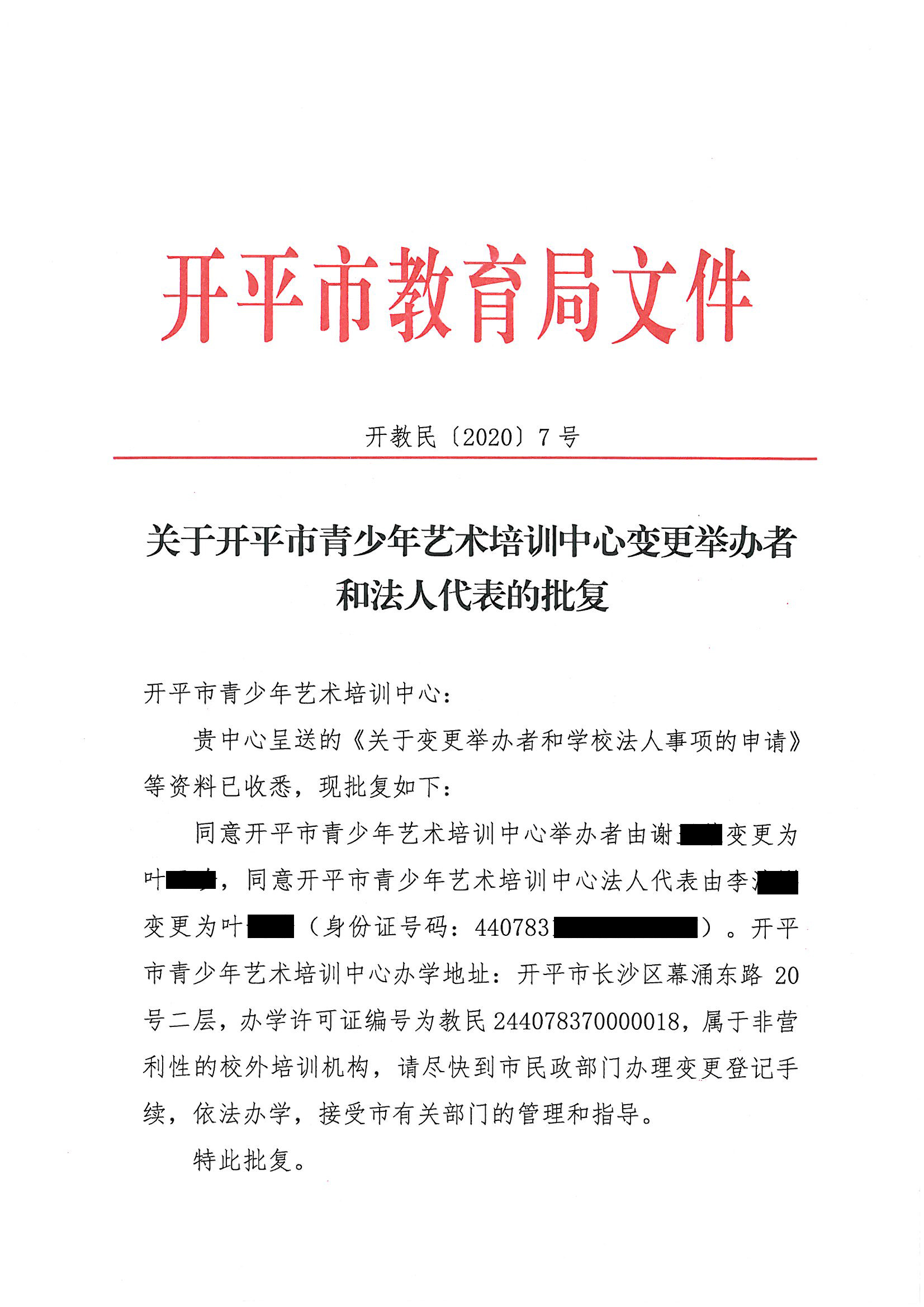 開教民〔2020〕7號關于開平市青少年藝術培訓中心變更舉辦者和法人代表的批復 - 副本_頁面_1.jpg