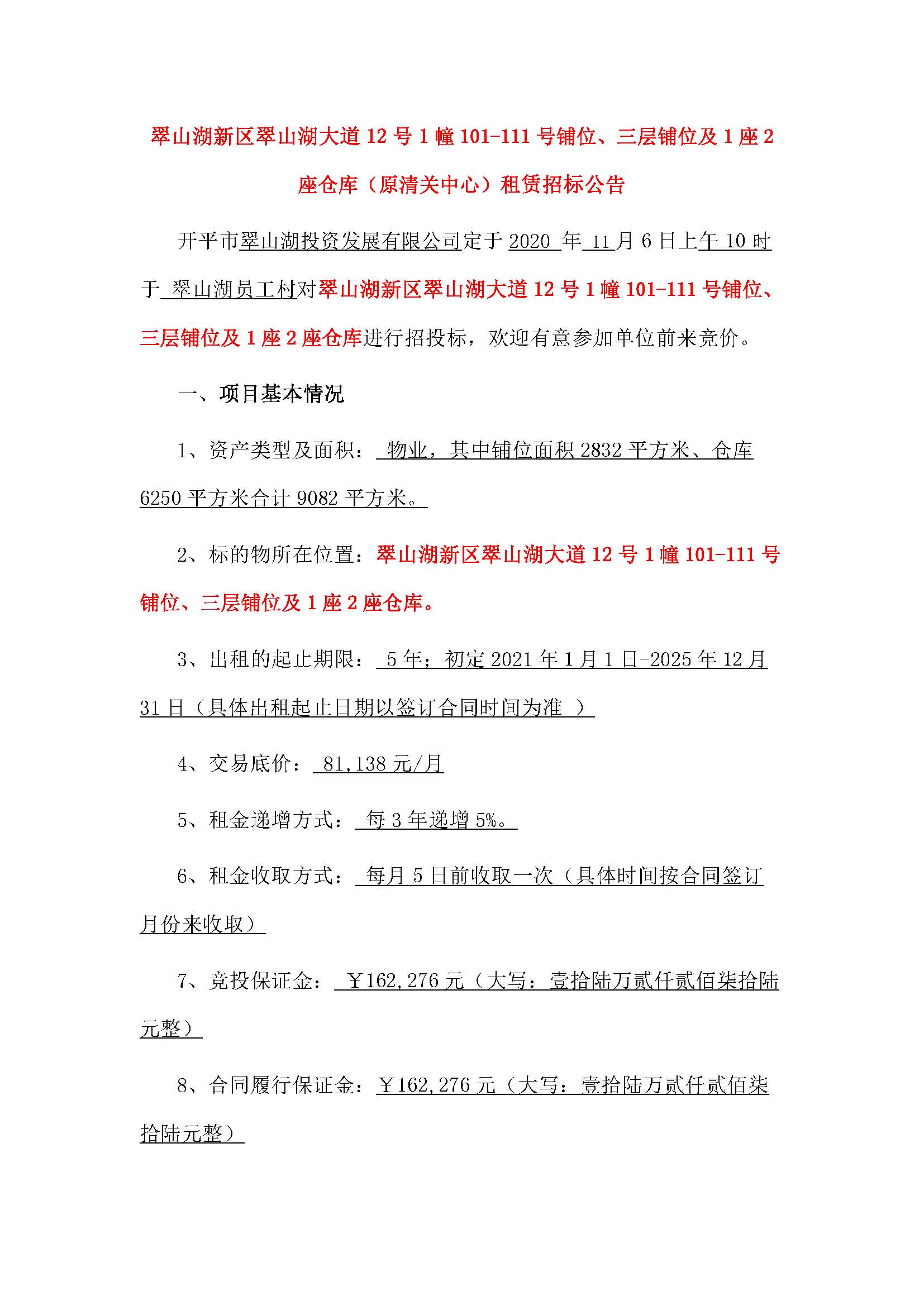 翠山湖大道12號(hào)1幢101-111鋪位、三層鋪位及1座2座倉(cāng)庫(kù)招標(biāo)公告_頁(yè)面_1.jpg