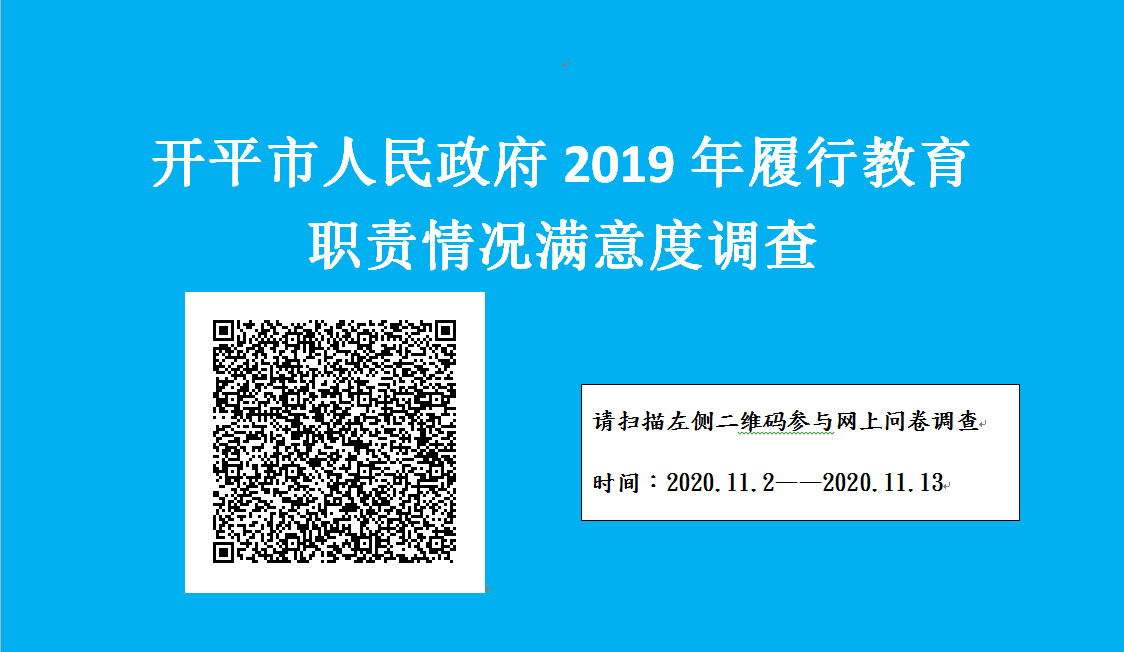 開平市政府2019年履職滿意度調查.png