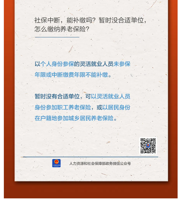 【人社日課&middot;11月8日】社保中斷，能補(bǔ)繳嗎？暫時(shí)沒合適單位，怎么繳納養(yǎng)老保險(xiǎn)？.png