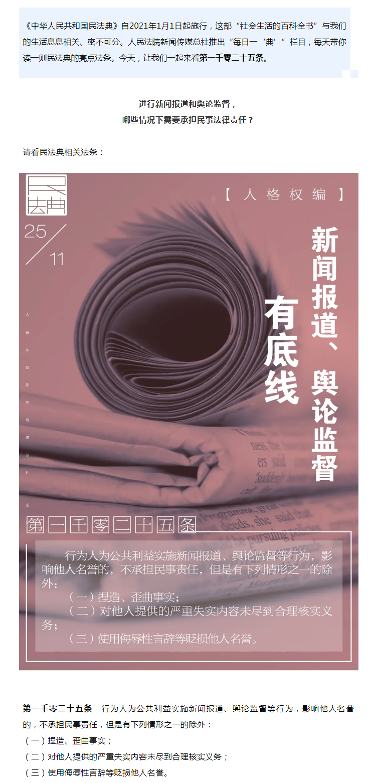 每日一“典”丨新聞報(bào)道、輿論監(jiān)督有底線.png