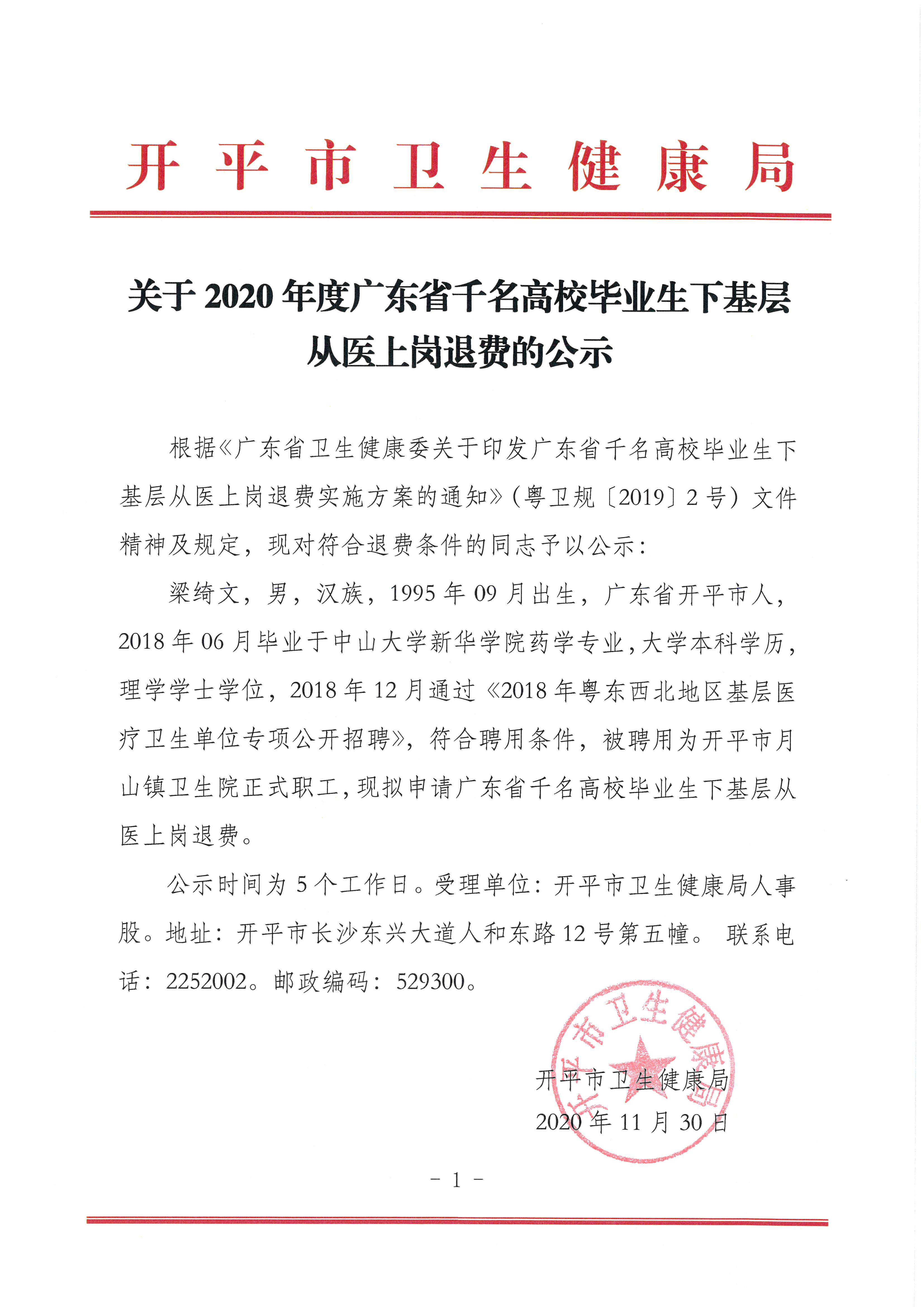 關(guān)于2020年度廣東省千名高校畢業(yè)生下基層從醫(yī)上崗?fù)速M(fèi)的公示.jpg