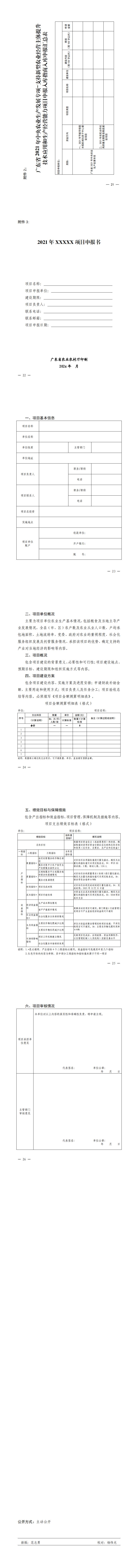 關(guān)于印發(fā)廣東省2021年中央農(nóng)業(yè)生產(chǎn)發(fā)展專項—支持新型農(nóng)業(yè)經(jīng)營主體提升技術(shù)應(yīng)用和生產(chǎn)經(jīng)營能力項目入庫申報指南的通知_1.jpg