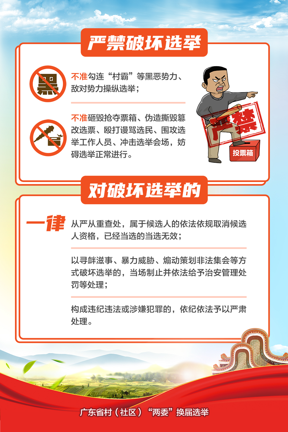 紀律海報02-嚴禁破壞選舉.jpg