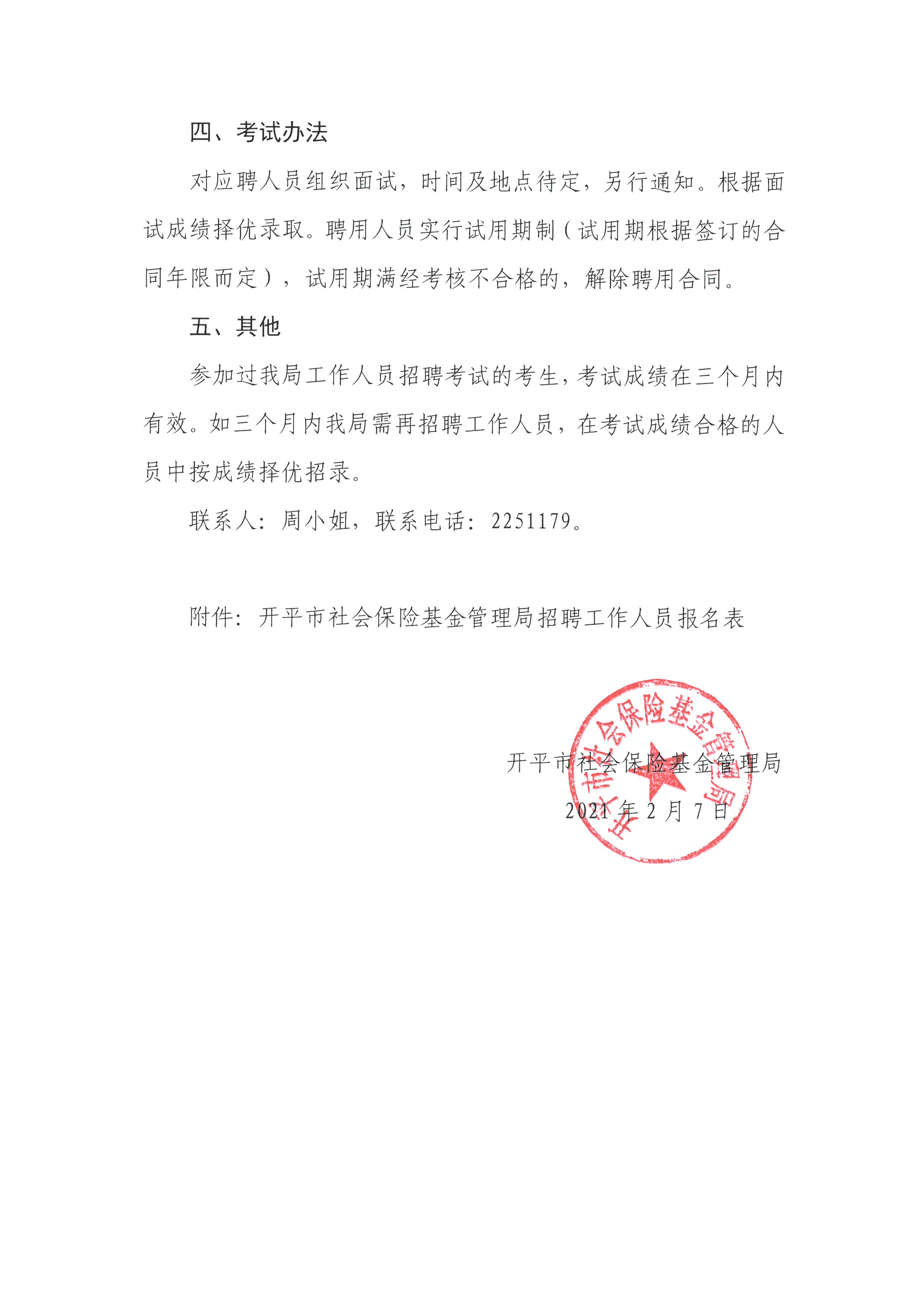 202102開平市社會(huì)保險(xiǎn)基金管理局招聘工作人員公告2.jpg