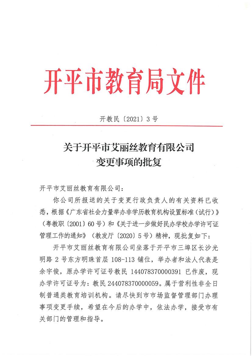 開教民〔2021〕3號(hào)關(guān)于開平市艾麗絲教育有限公司變更事項(xiàng)的批復(fù)0000.jpg