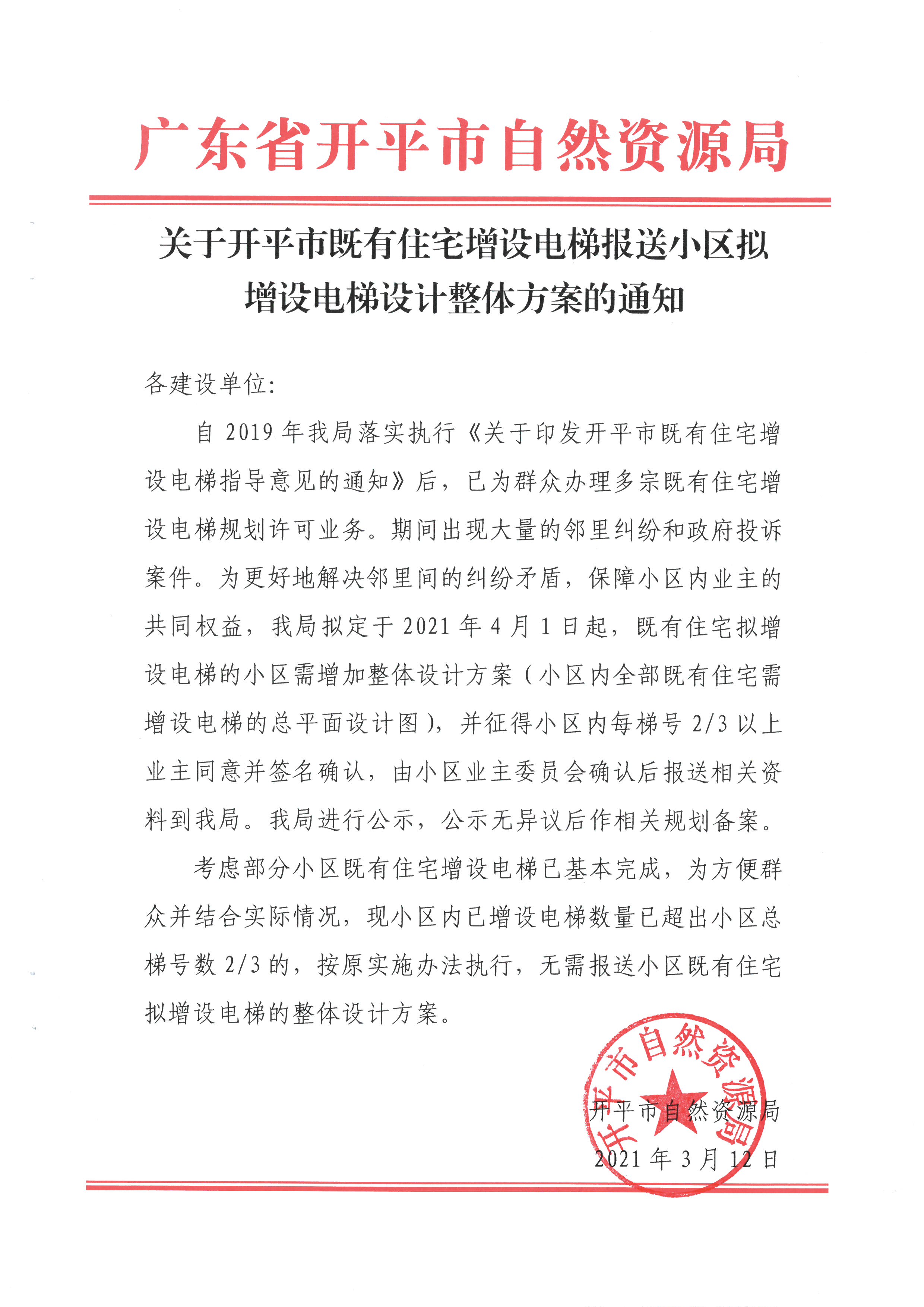 關(guān)于開(kāi)平市既有住宅增設(shè)電梯報(bào)送小區(qū)擬增設(shè)電梯設(shè)計(jì)整體方案的通知.jpg