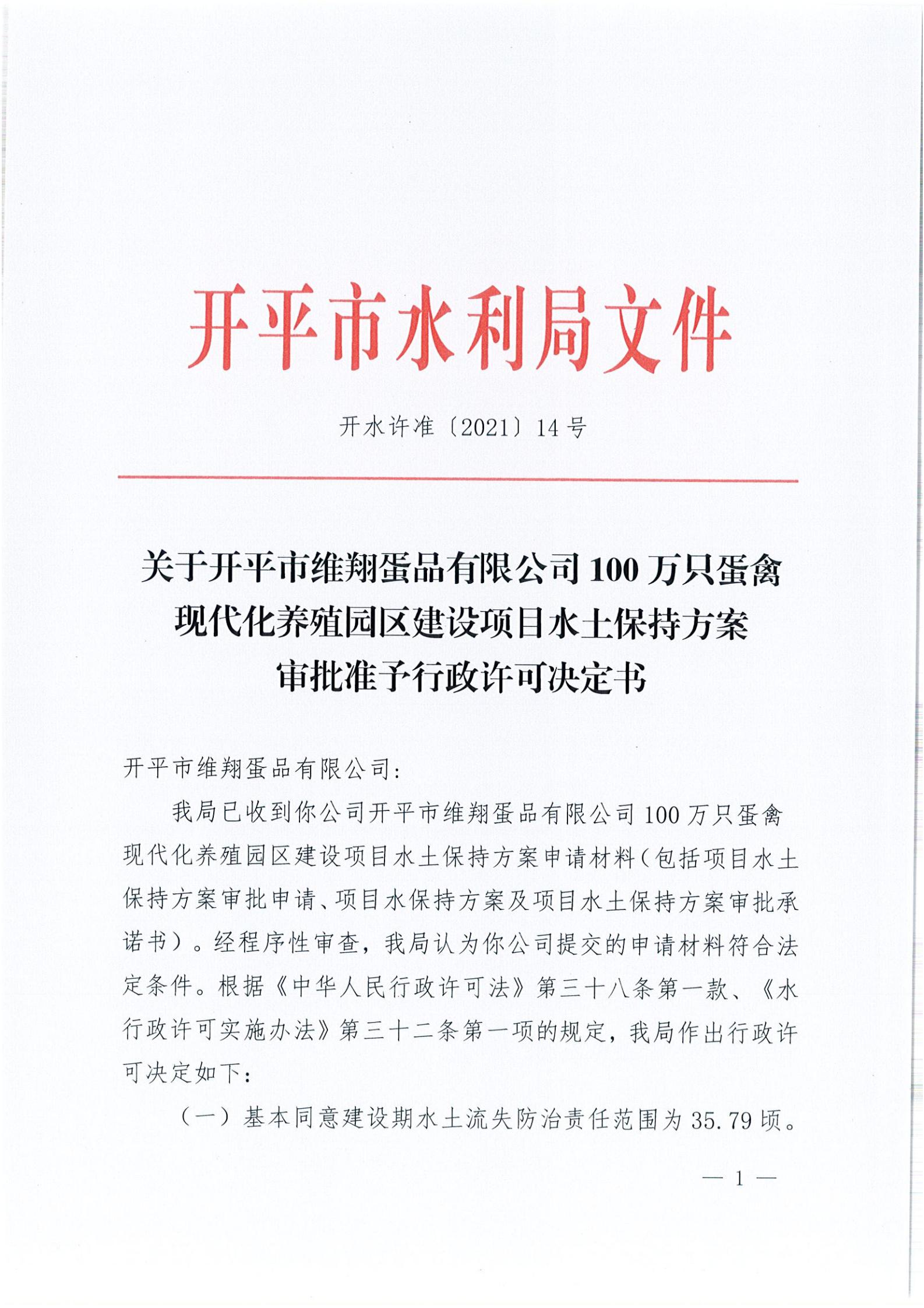 開水許準(zhǔn)〔2021〕14號(hào) （農(nóng)水股）關(guān)于開平市維翔蛋品有限公司100萬(wàn)只蛋禽現(xiàn)代化養(yǎng)殖園區(qū)建設(shè)項(xiàng)目水土保持方案審批準(zhǔn)予行政許可決定書_00.jpg