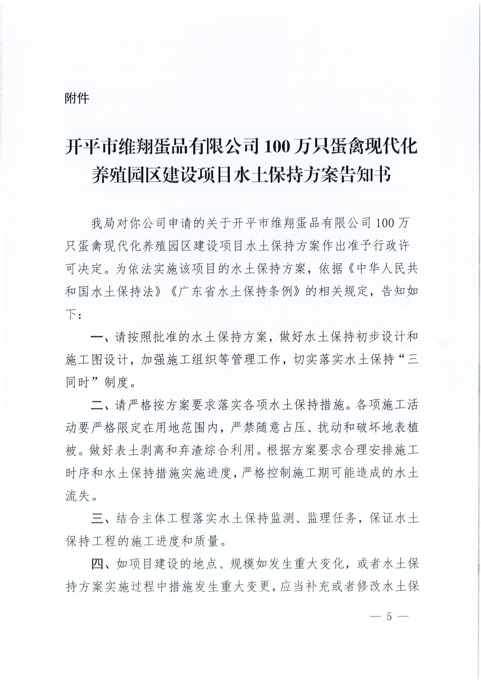 開水許準(zhǔn)〔2021〕14號(hào) （農(nóng)水股）關(guān)于開平市維翔蛋品有限公司100萬(wàn)只蛋禽現(xiàn)代化養(yǎng)殖園區(qū)建設(shè)項(xiàng)目水土保持方案審批準(zhǔn)予行政許可決定書_04.jpg