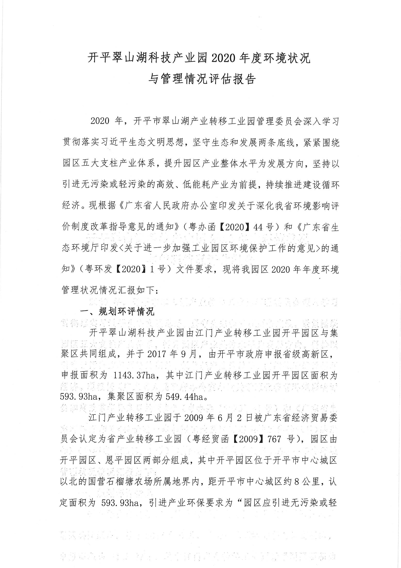 開平翠山湖科技產(chǎn)業(yè)園2020年度環(huán)境狀況與管理情況評(píng)估報(bào)告_頁(yè)面_1.jpg