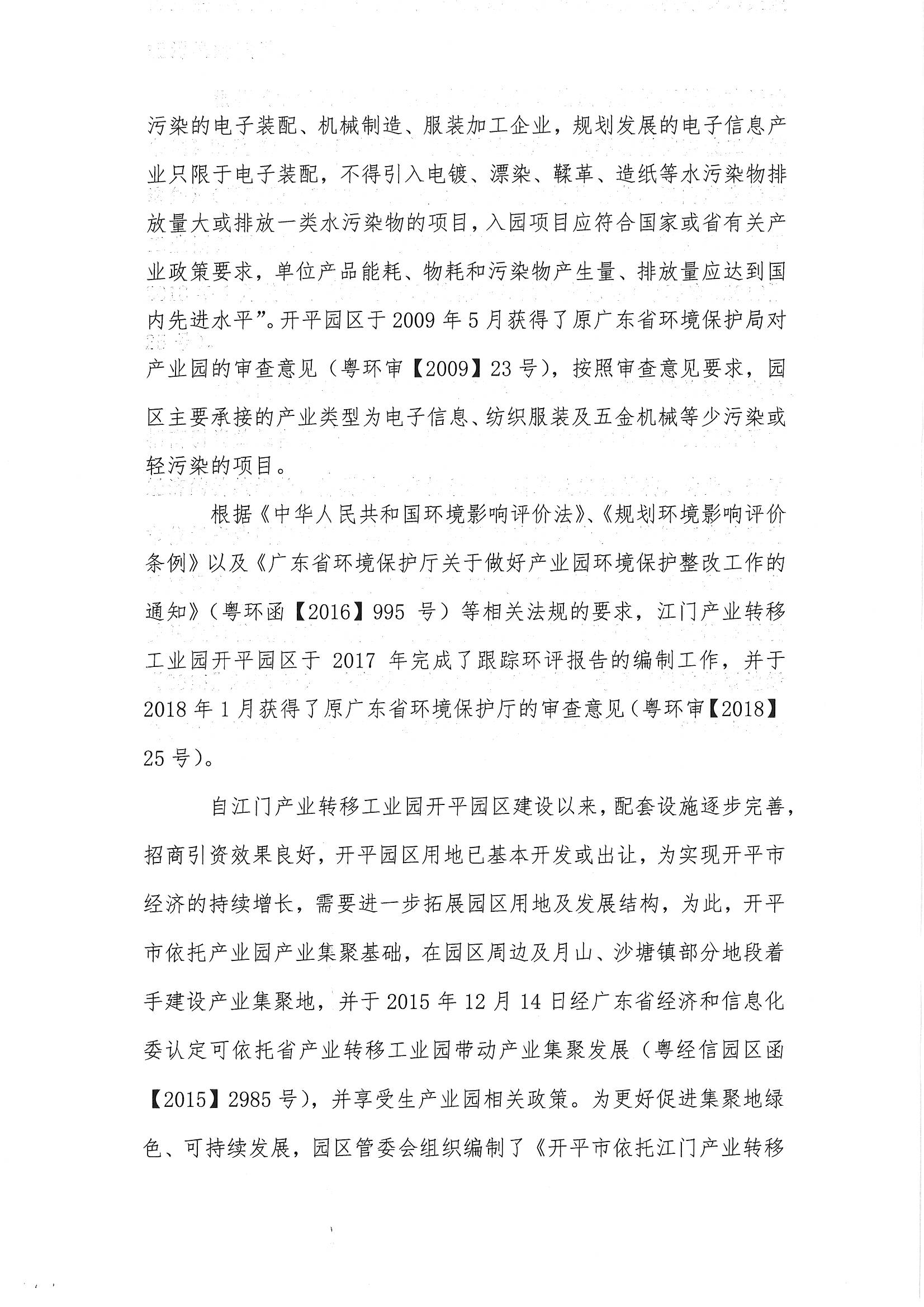 開平翠山湖科技產(chǎn)業(yè)園2020年度環(huán)境狀況與管理情況評(píng)估報(bào)告_頁(yè)面_2.jpg