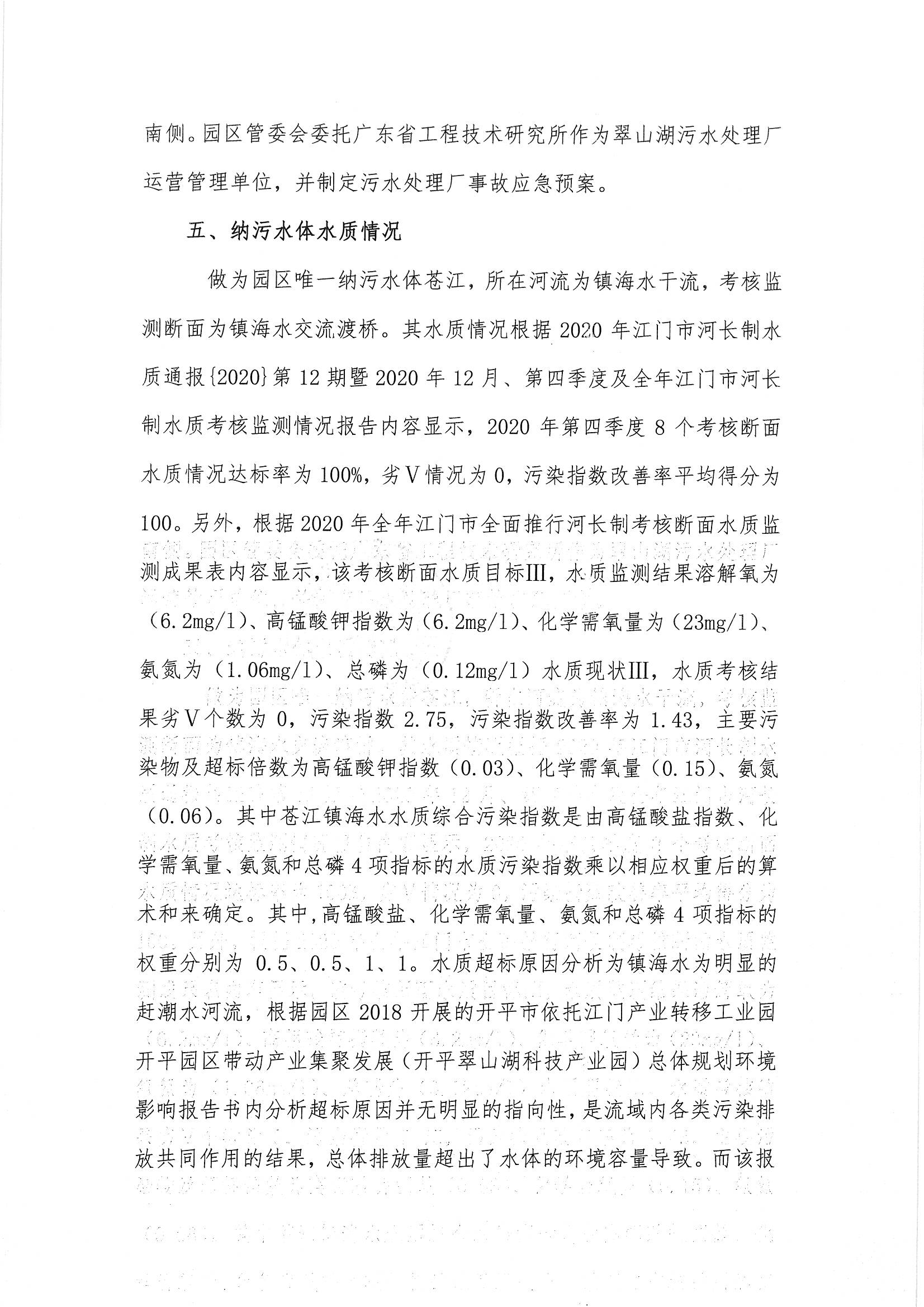 開平翠山湖科技產(chǎn)業(yè)園2020年度環(huán)境狀況與管理情況評(píng)估報(bào)告_頁(yè)面_5.jpg