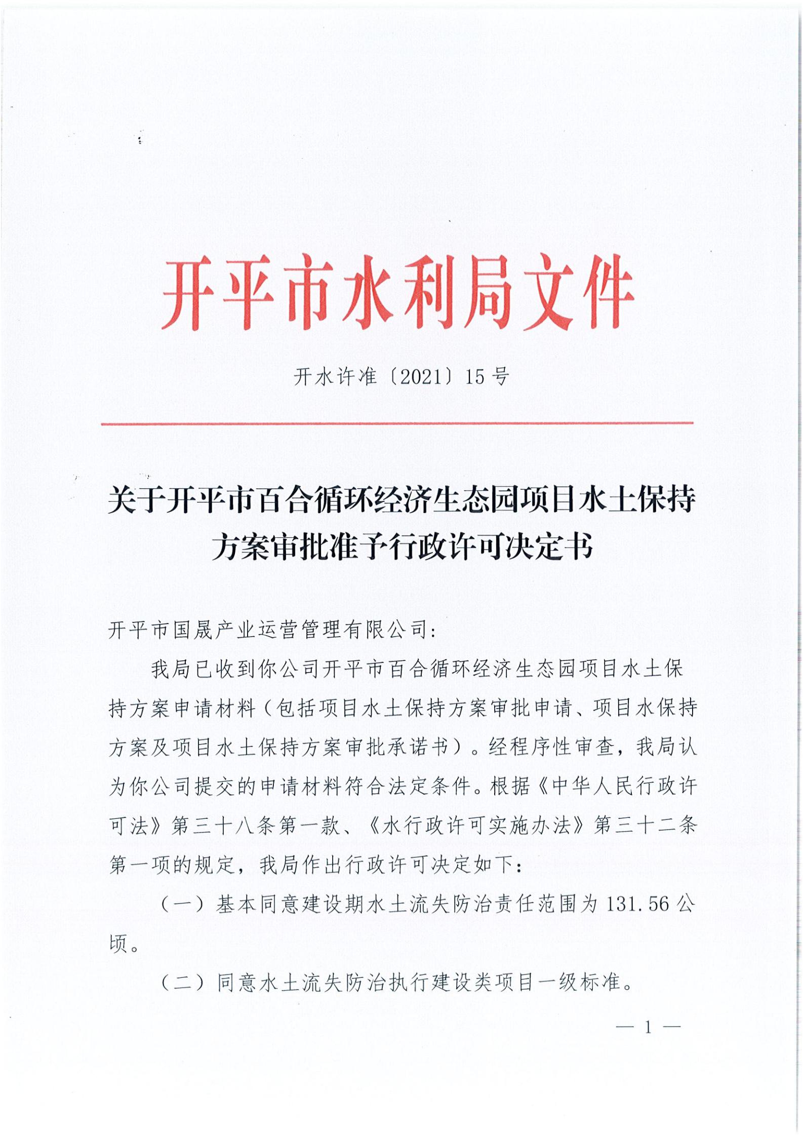 開(kāi)水許準(zhǔn)〔2021〕15號(hào) （農(nóng)水股）關(guān)于開(kāi)平市百合循環(huán)經(jīng)濟(jì)生態(tài)園項(xiàng)目水土保持方案審批準(zhǔn)予行政許可決定書(shū)_00.jpg