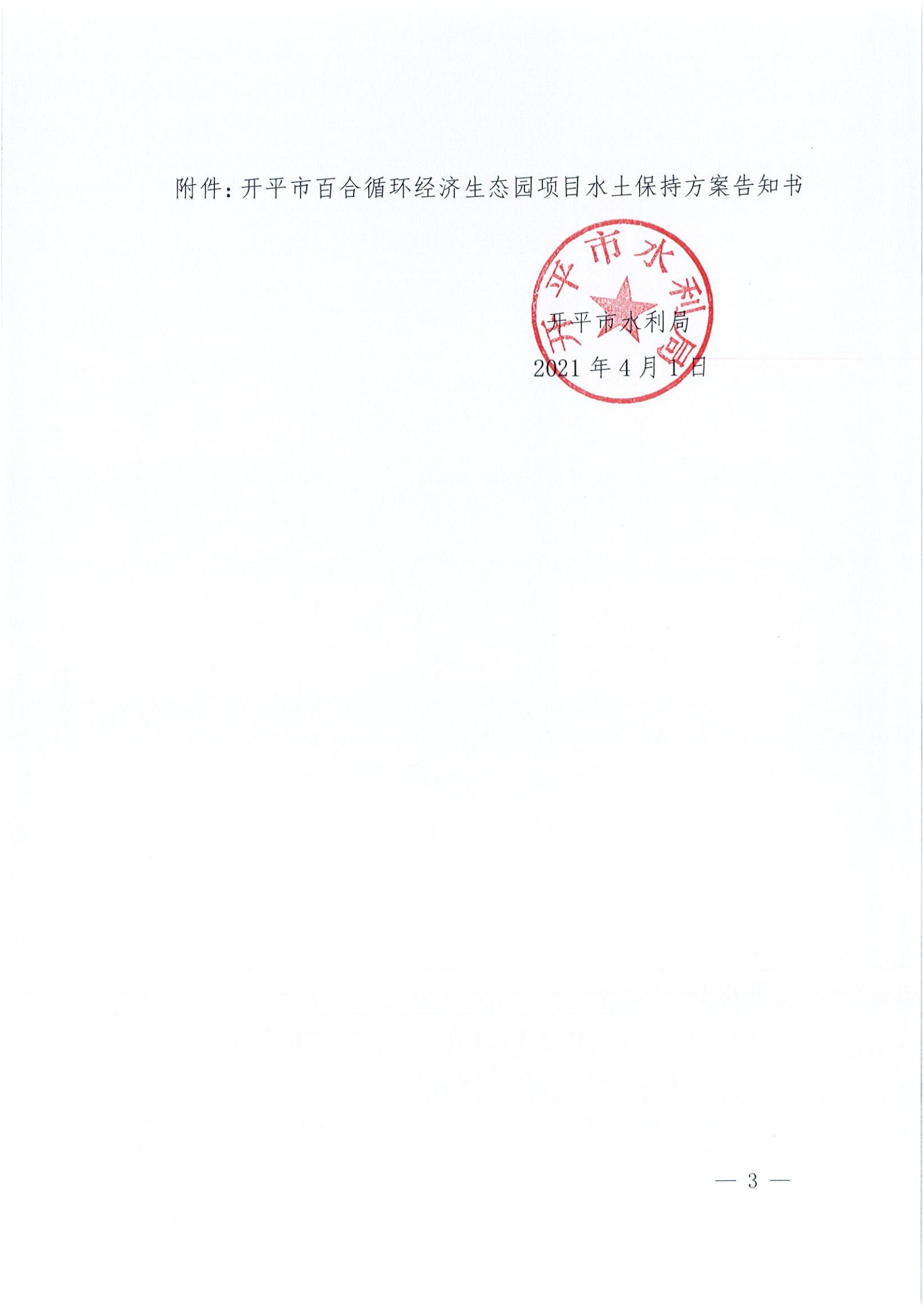 開(kāi)水許準(zhǔn)〔2021〕15號(hào) （農(nóng)水股）關(guān)于開(kāi)平市百合循環(huán)經(jīng)濟(jì)生態(tài)園項(xiàng)目水土保持方案審批準(zhǔn)予行政許可決定書(shū)_02.jpg