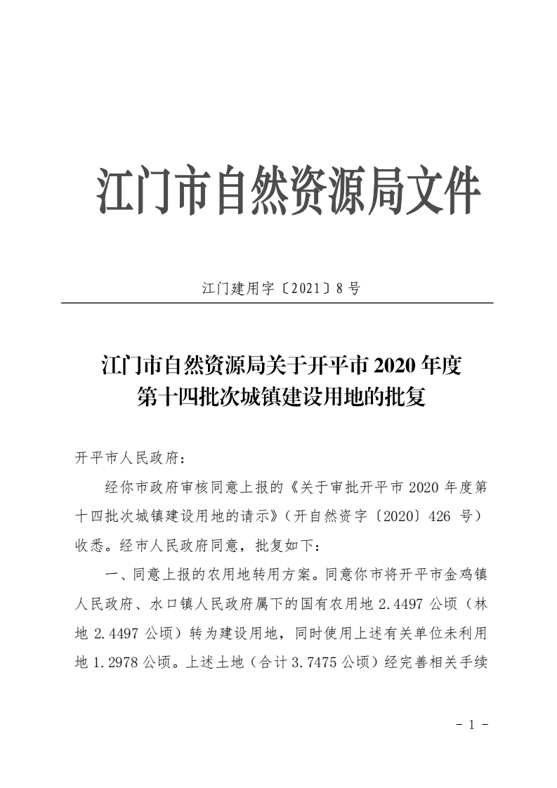 8、江門市自然資源局關(guān)于開平市2020年度第十四批次城鎮(zhèn)建設用地的批復（開平市人民政府）_00.png