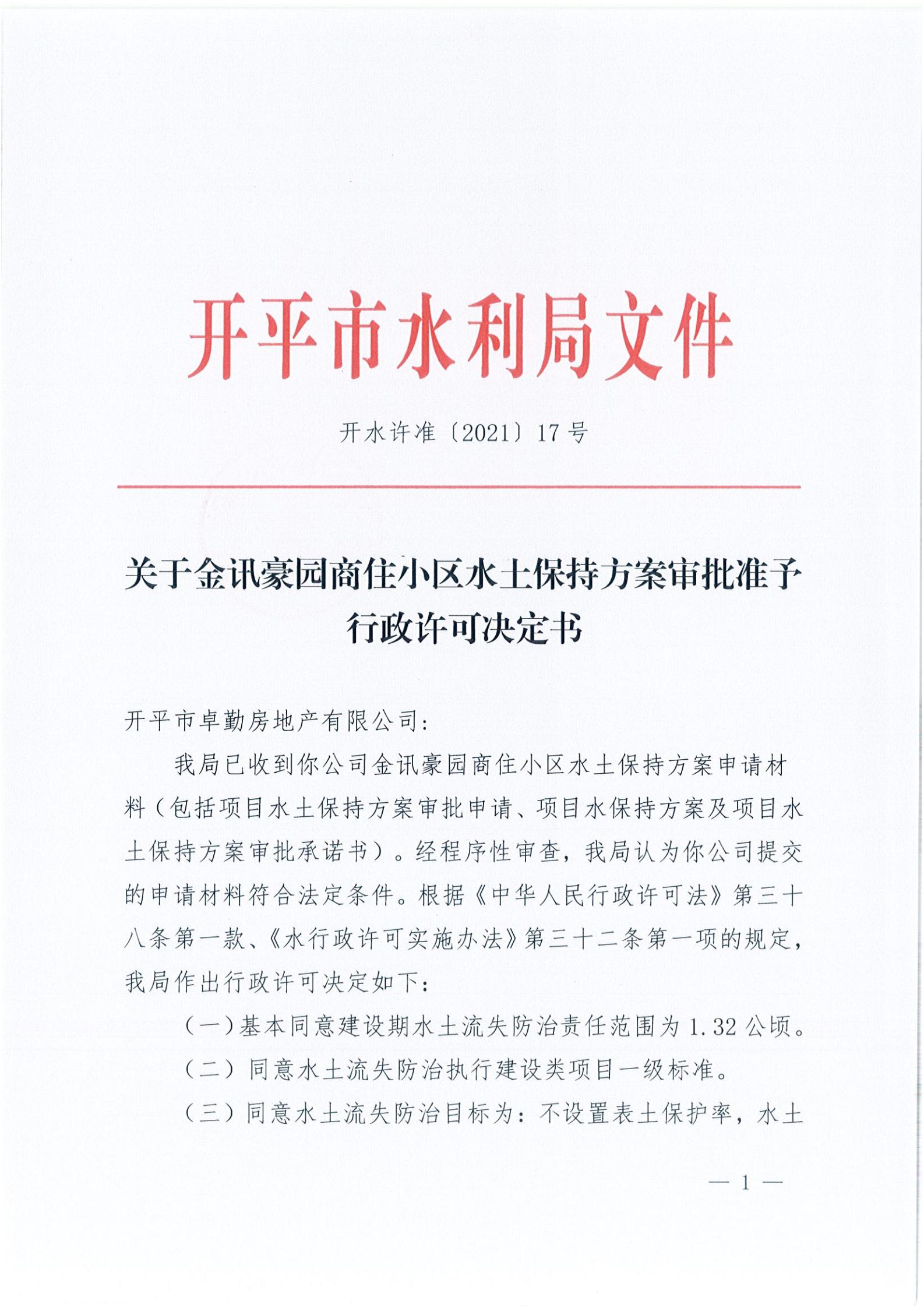 開(kāi)水許準(zhǔn)〔2021〕17號(hào) （農(nóng)水股）關(guān)于金訊豪園商住小區(qū)水土保持方案審批準(zhǔn)予行政許可決定書(shū)_00.jpg