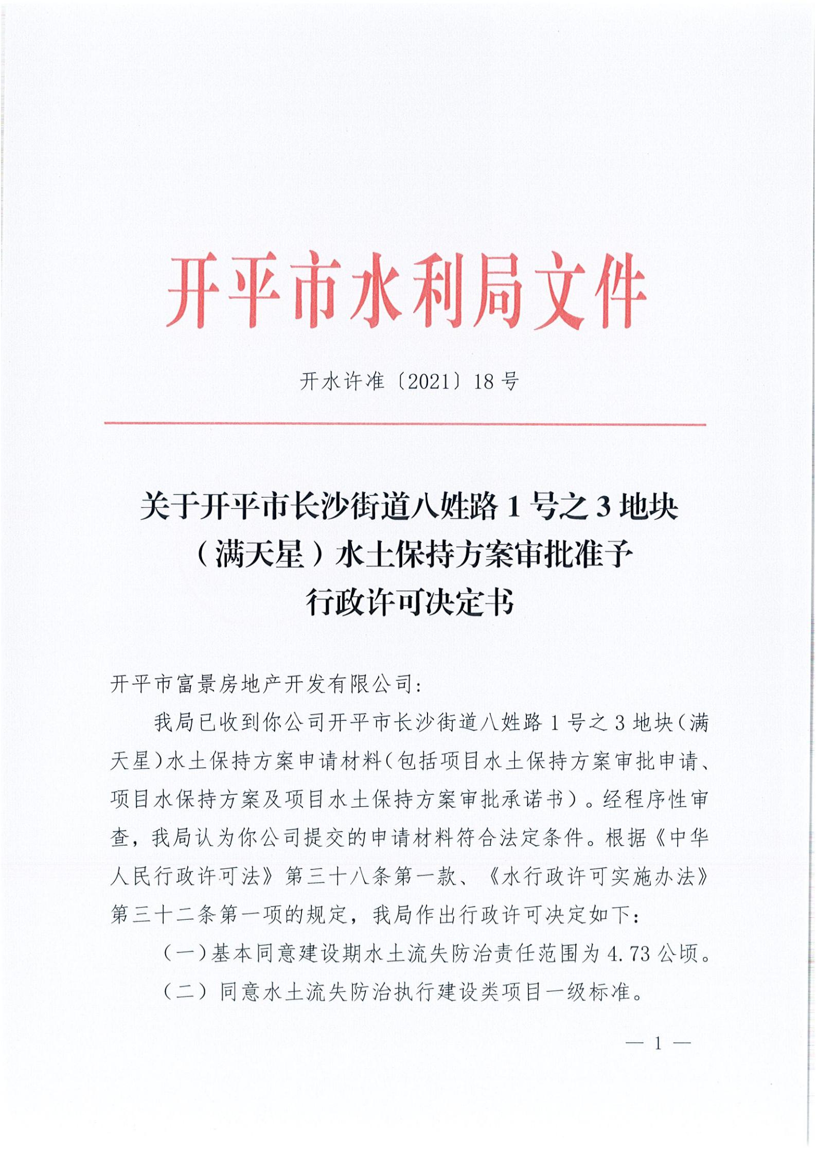 開水許準〔2021〕18號 （農(nóng)水股）關于開平市長沙街道八姓路1號之3地塊（滿天星）水土保持方案審批準予行政許可決定書_00.jpg