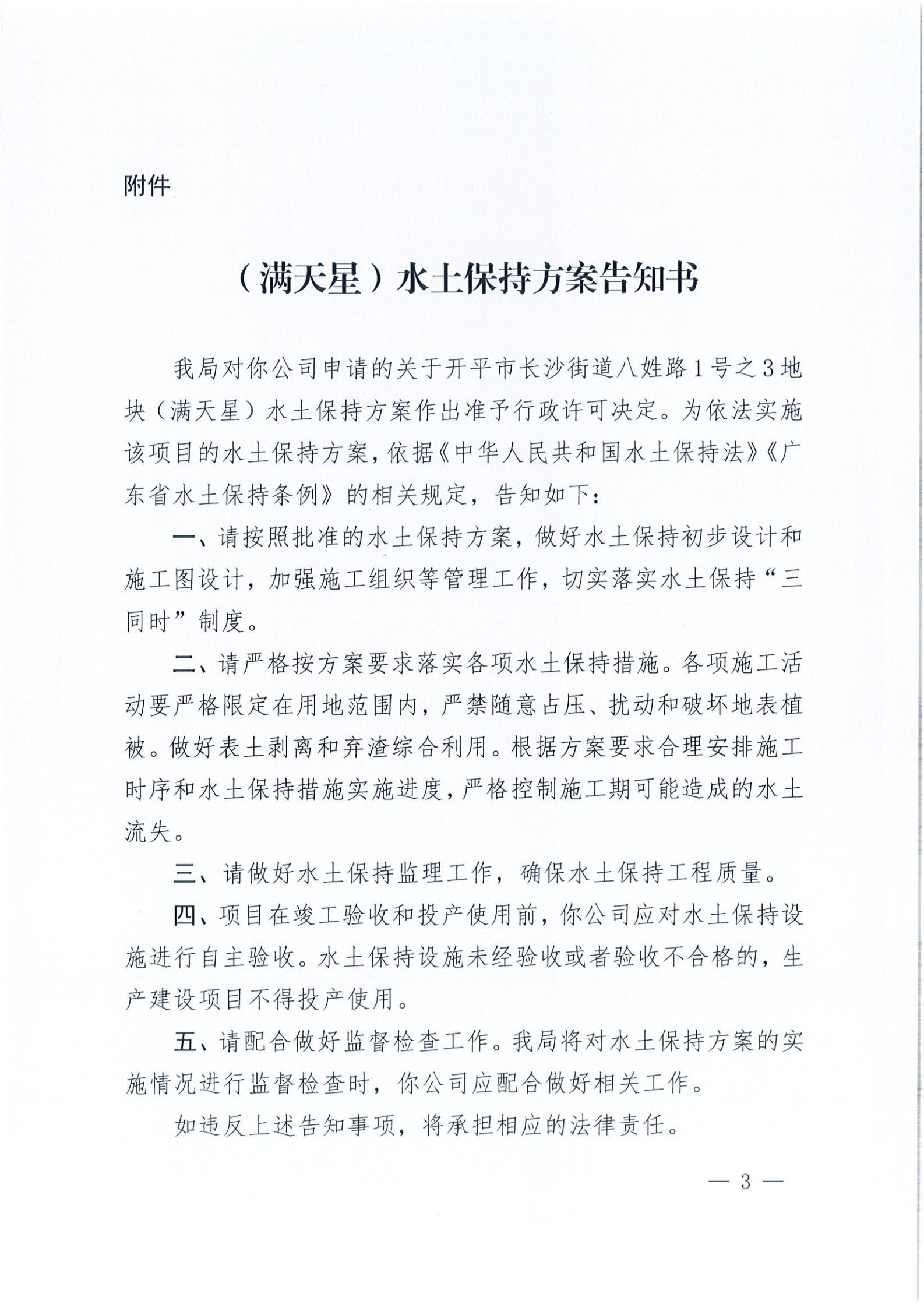 開水許準〔2021〕18號 （農(nóng)水股）關于開平市長沙街道八姓路1號之3地塊（滿天星）水土保持方案審批準予行政許可決定書_02.jpg