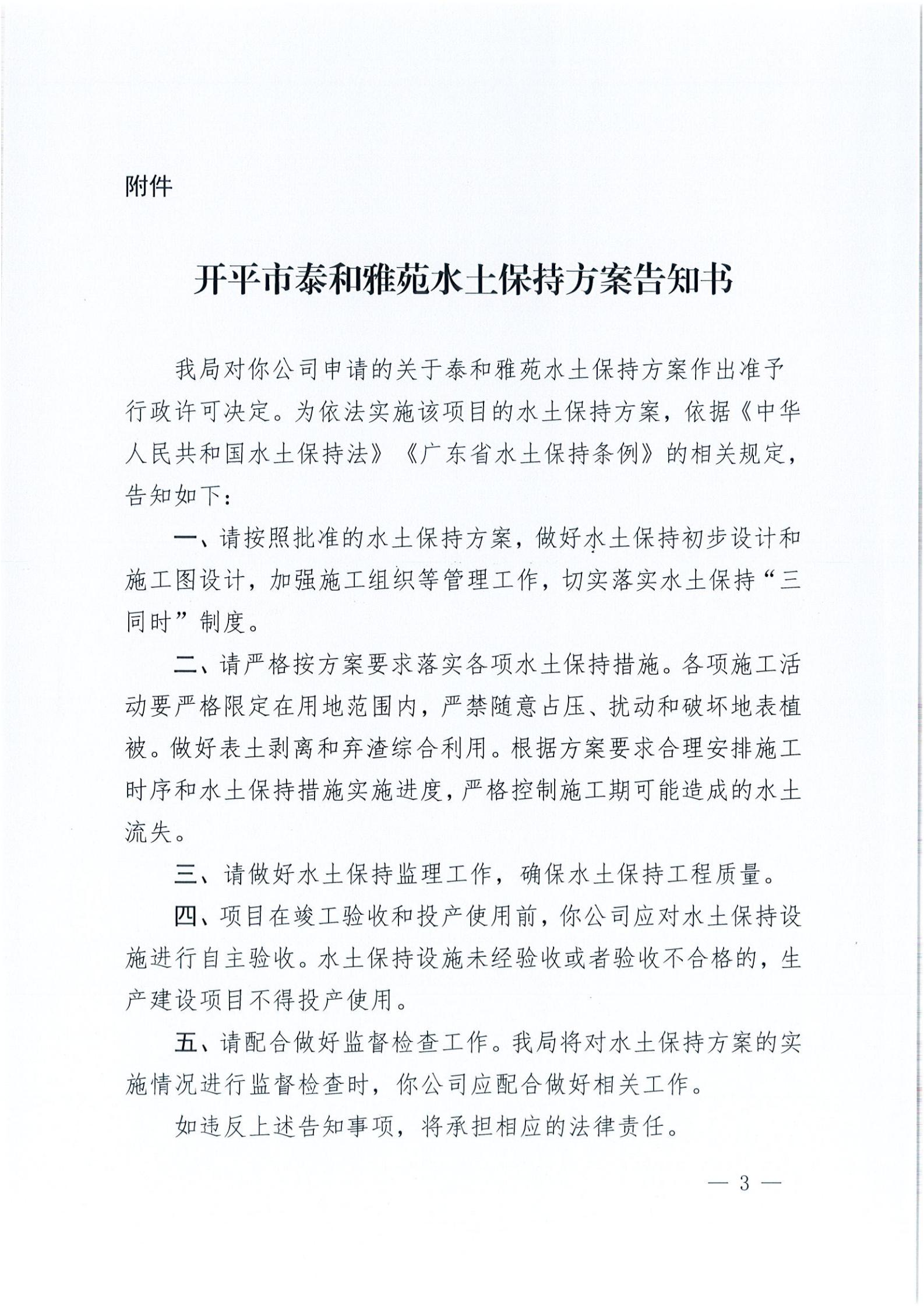 開(kāi)水許準(zhǔn)〔2021〕20號(hào) （農(nóng)水股）關(guān)于泰和雅苑水土保持方案審批準(zhǔn)予行政許可決定書(shū)_02.jpg