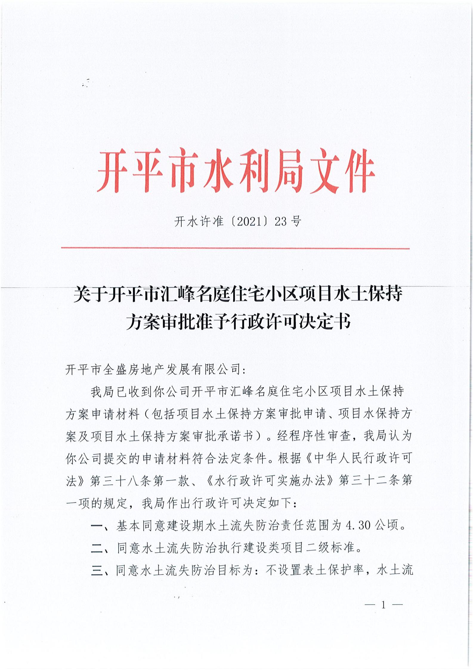 開水許準(zhǔn)〔2021〕23號 （農(nóng)水股）關(guān)于開平市匯峰名庭住宅小區(qū)項(xiàng)目水土保持方案審批準(zhǔn)予行政許可決定書_00.jpg