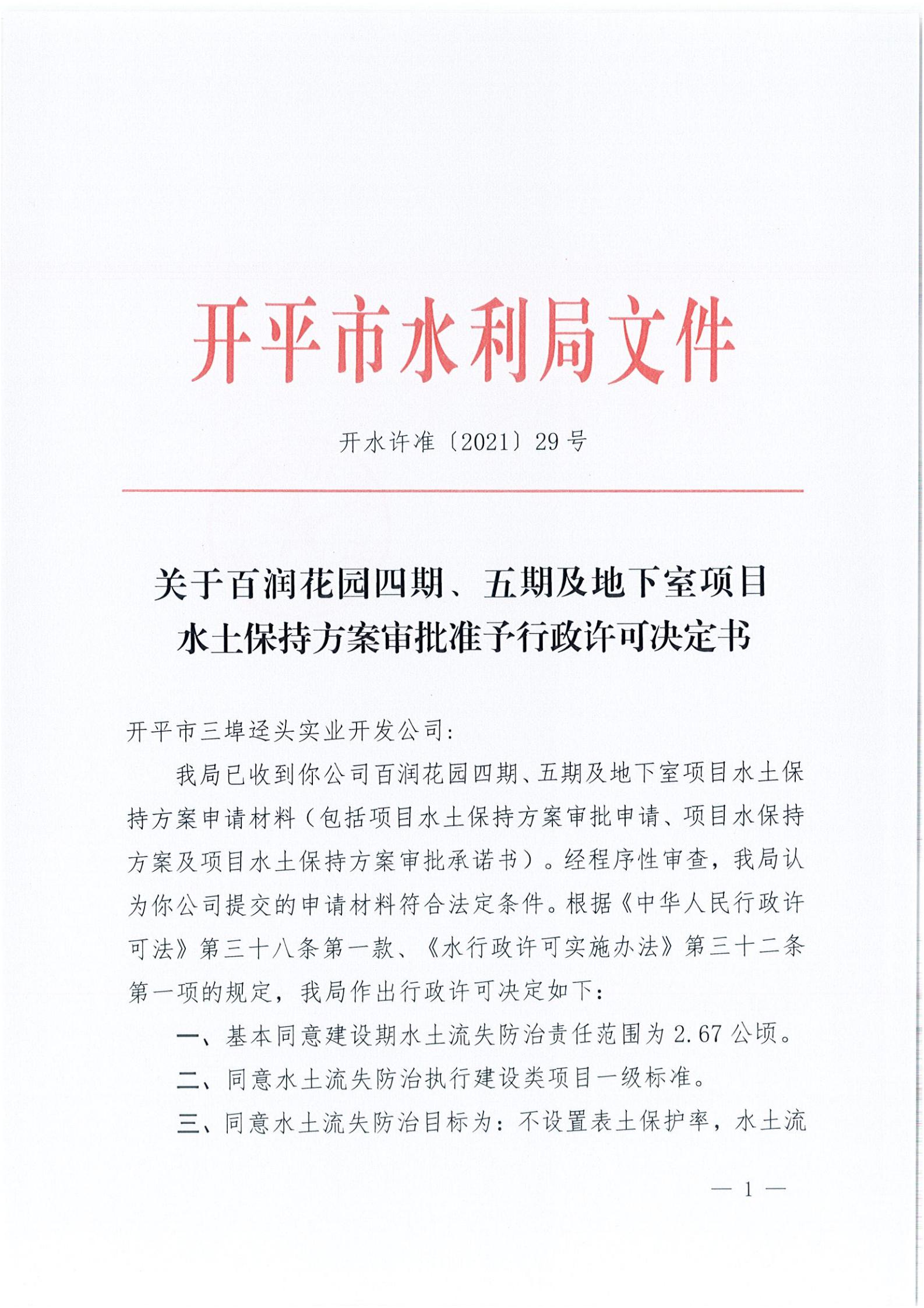 開水許準(zhǔn)〔2021〕29號 （農(nóng)水股）關(guān)于百潤花園四期、五期及地下室項(xiàng)目水土保持方案審批準(zhǔn)予行政許可決定書_00.jpg