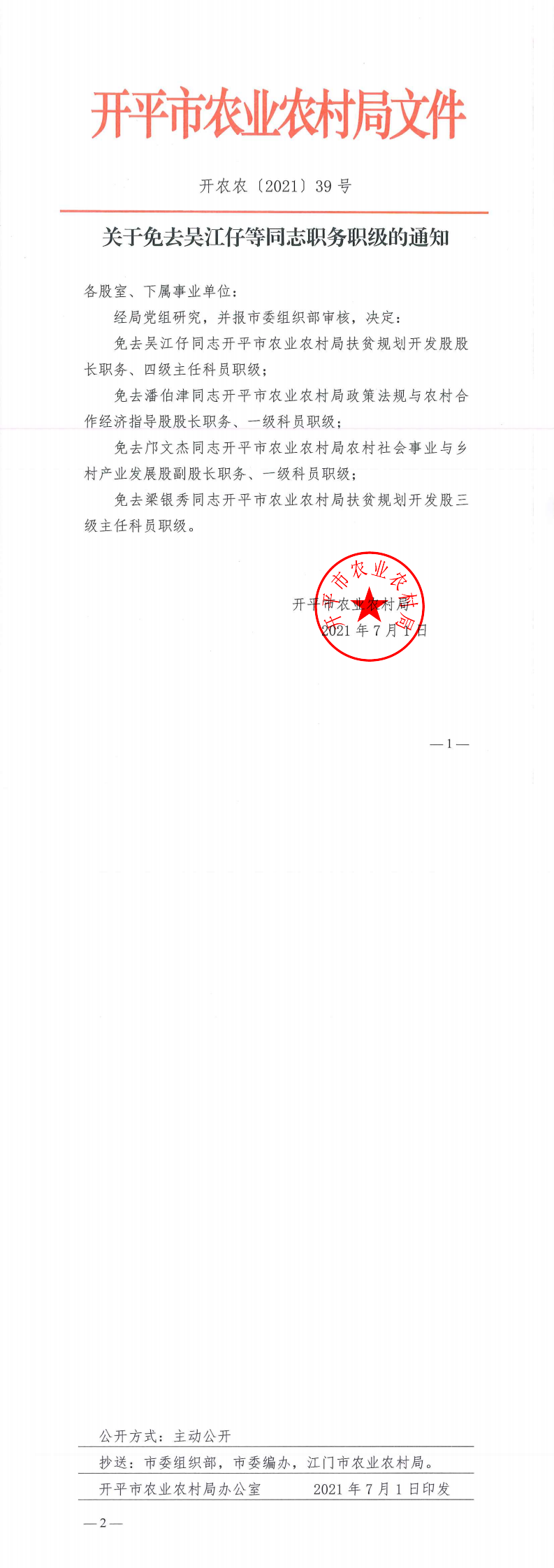 關(guān)于吳江仔等同志職務職級任免的通知_0.png