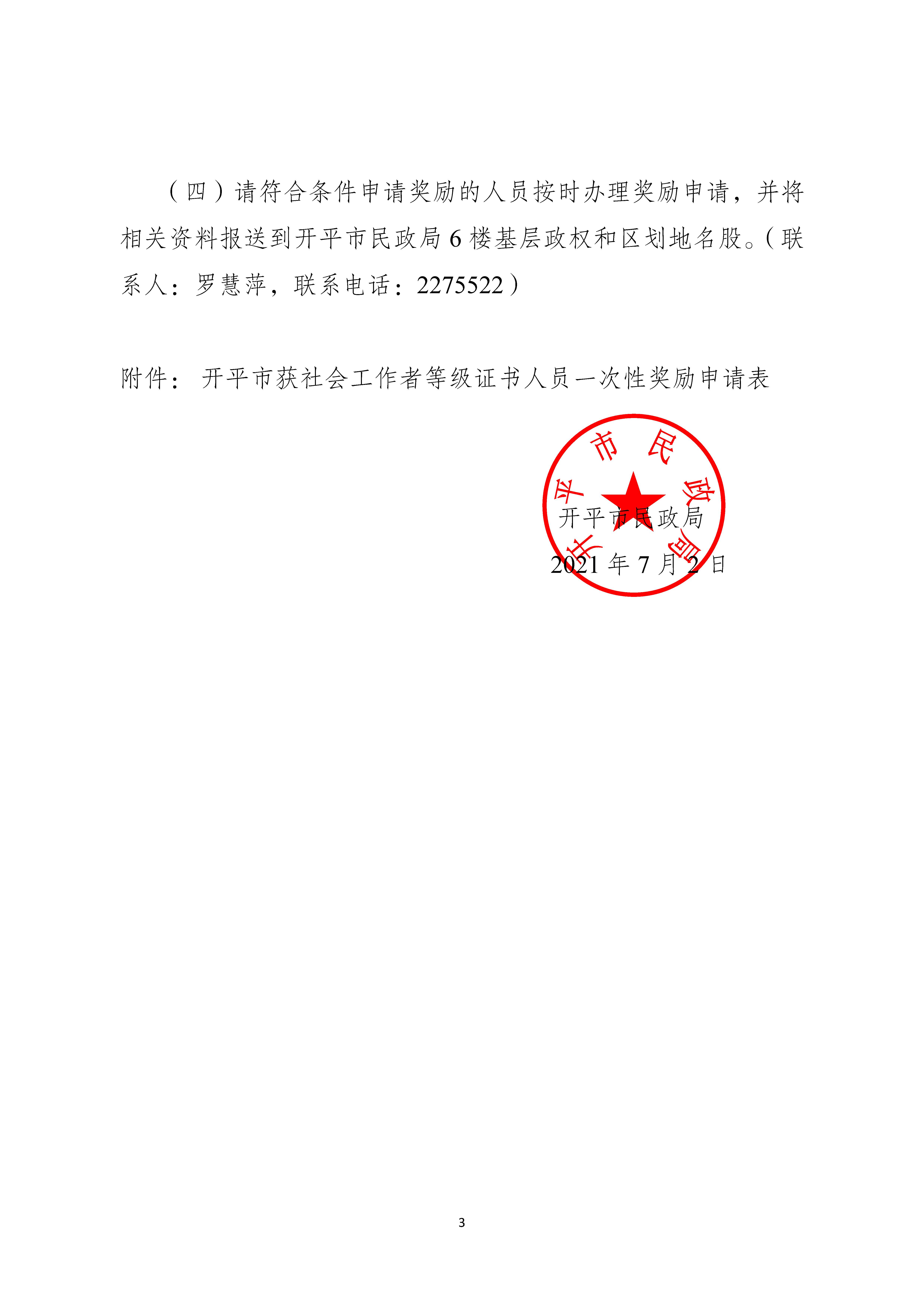 關(guān)于申請(qǐng)2020年度社會(huì)工作者職業(yè)水平證書(shū)一次性獎(jiǎng)勵(lì)的通知_頁(yè)面_3.jpg