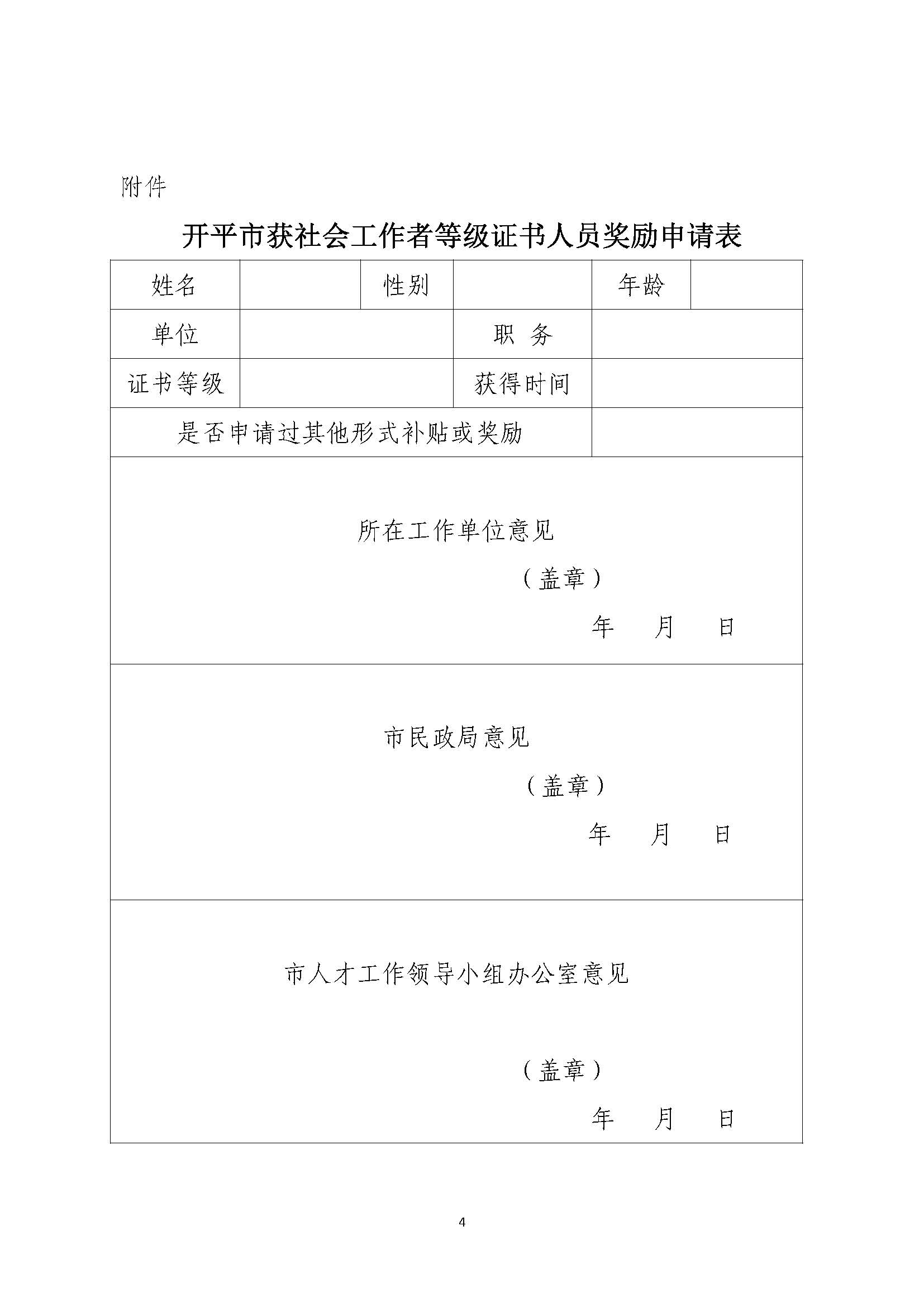 關(guān)于申請(qǐng)2020年度社會(huì)工作者職業(yè)水平證書(shū)一次性獎(jiǎng)勵(lì)的通知_頁(yè)面_4.jpg