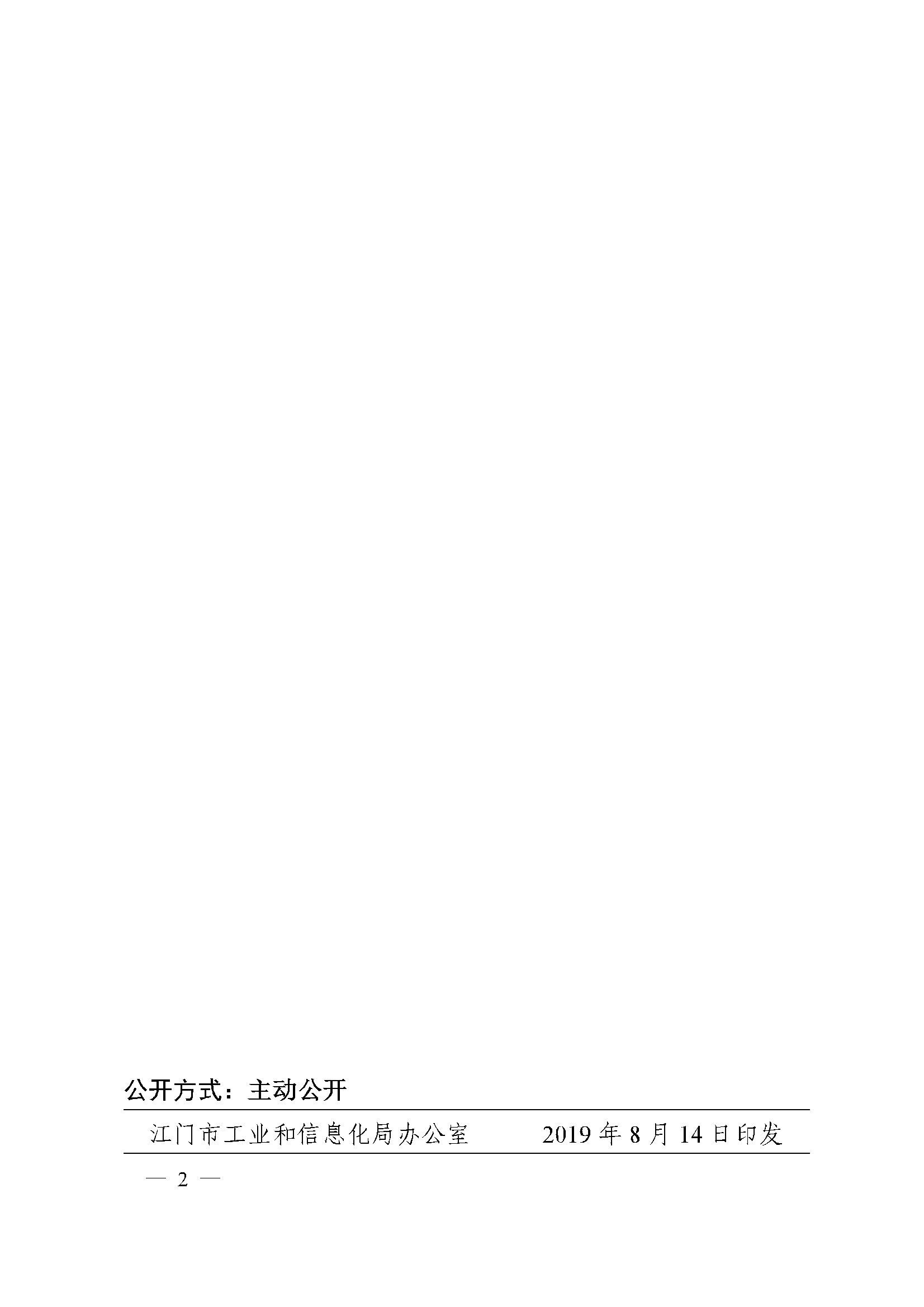 便函[2019]134號(hào)_江門市工業(yè)和信息化局轉(zhuǎn)發(fā)關(guān)于企業(yè)技術(shù)改造投資項(xiàng)目核準(zhǔn)和備案管理的實(shí)施細(xì)則的通知.ceb2.jpg
