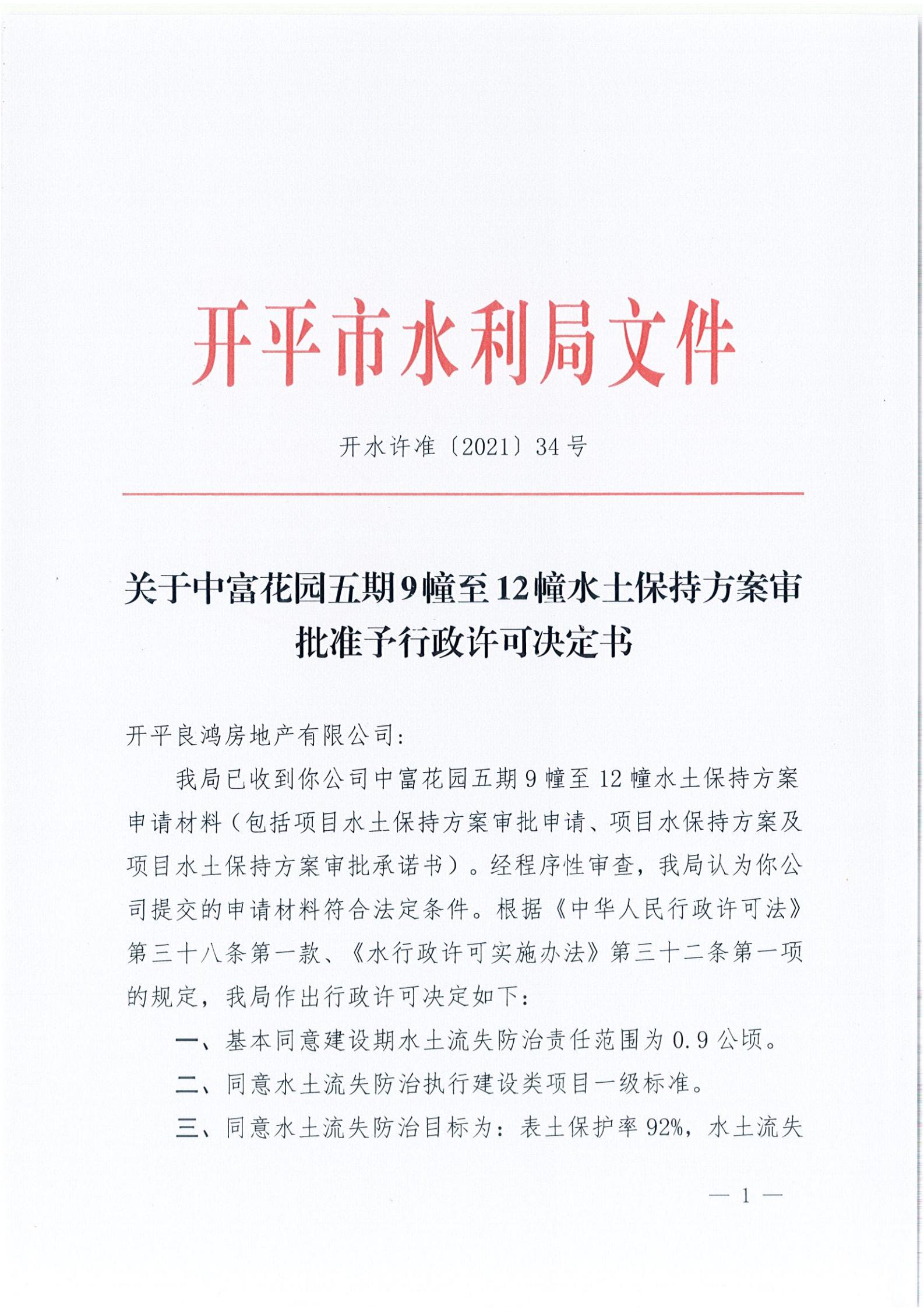 開(kāi)水許準(zhǔn)〔2021〕34號(hào) （農(nóng)水股）關(guān)于中富花園五期9幢至12幢水土保持方案審批準(zhǔn)予行政許可決定書(shū)_00.jpg