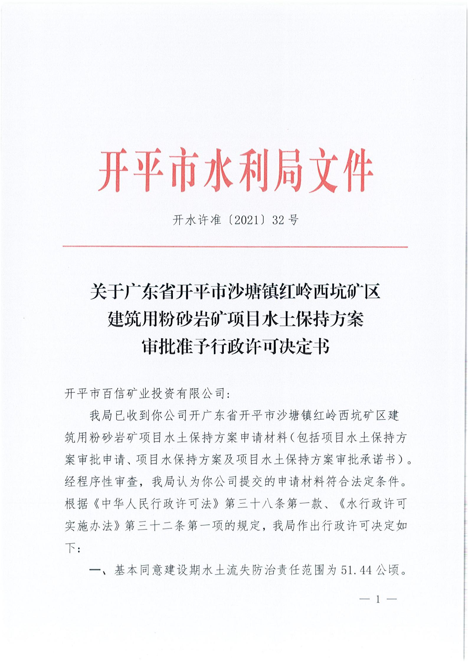 開水許準〔2021〕32號 （農(nóng)水股）關(guān)于廣東省開平市沙塘鎮(zhèn)紅嶺西坑礦區(qū)建筑用粉砂巖礦項目水土保持方案審批準予行政許可決定書_00.jpg