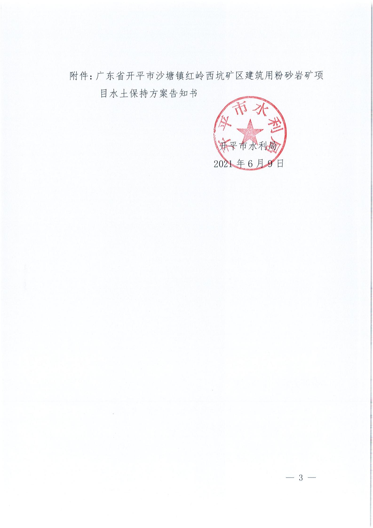 開水許準〔2021〕32號 （農(nóng)水股）關(guān)于廣東省開平市沙塘鎮(zhèn)紅嶺西坑礦區(qū)建筑用粉砂巖礦項目水土保持方案審批準予行政許可決定書_02.jpg