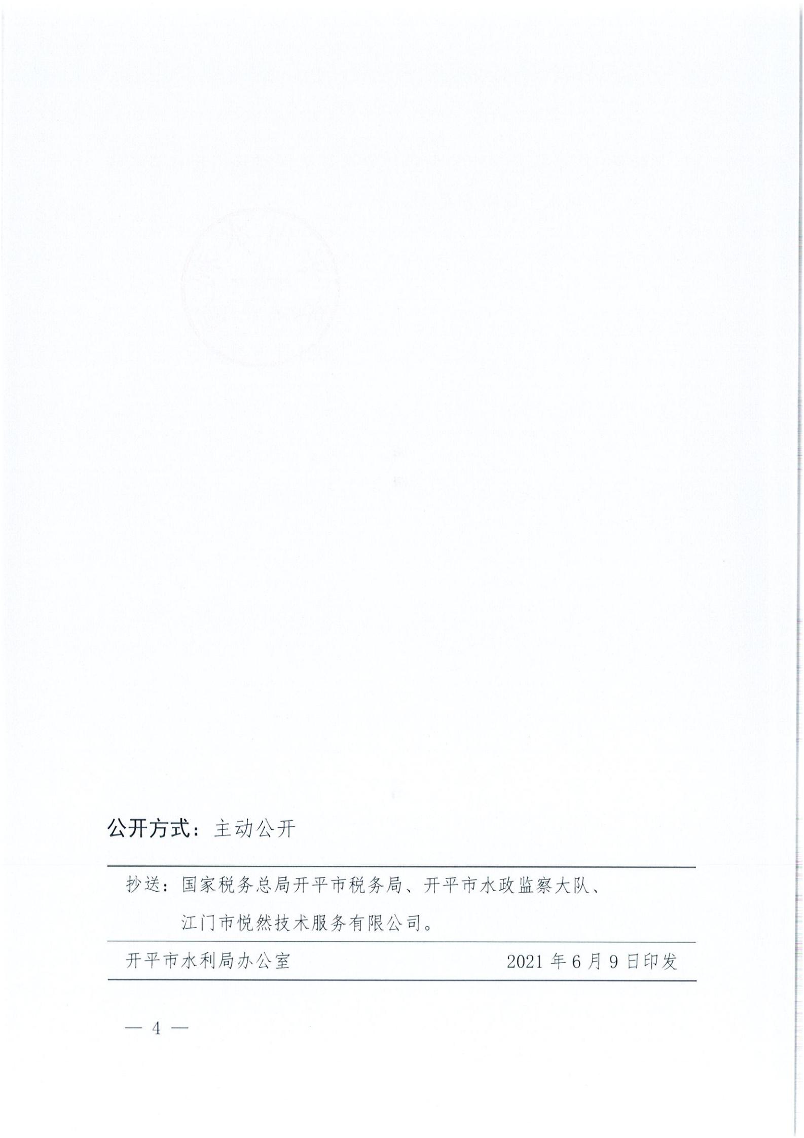 開水許準〔2021〕32號 （農(nóng)水股）關(guān)于廣東省開平市沙塘鎮(zhèn)紅嶺西坑礦區(qū)建筑用粉砂巖礦項目水土保持方案審批準予行政許可決定書_03.jpg