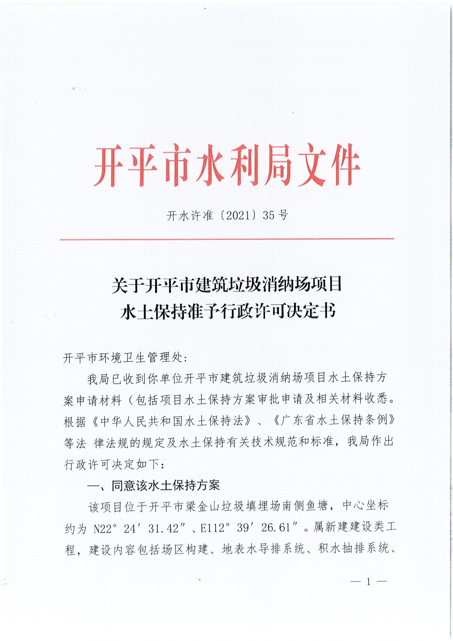 開水許準〔2021〕35號 （農水股）關于開平市建筑垃圾消納場項目水土保持準予行政許可決定書_00.jpg