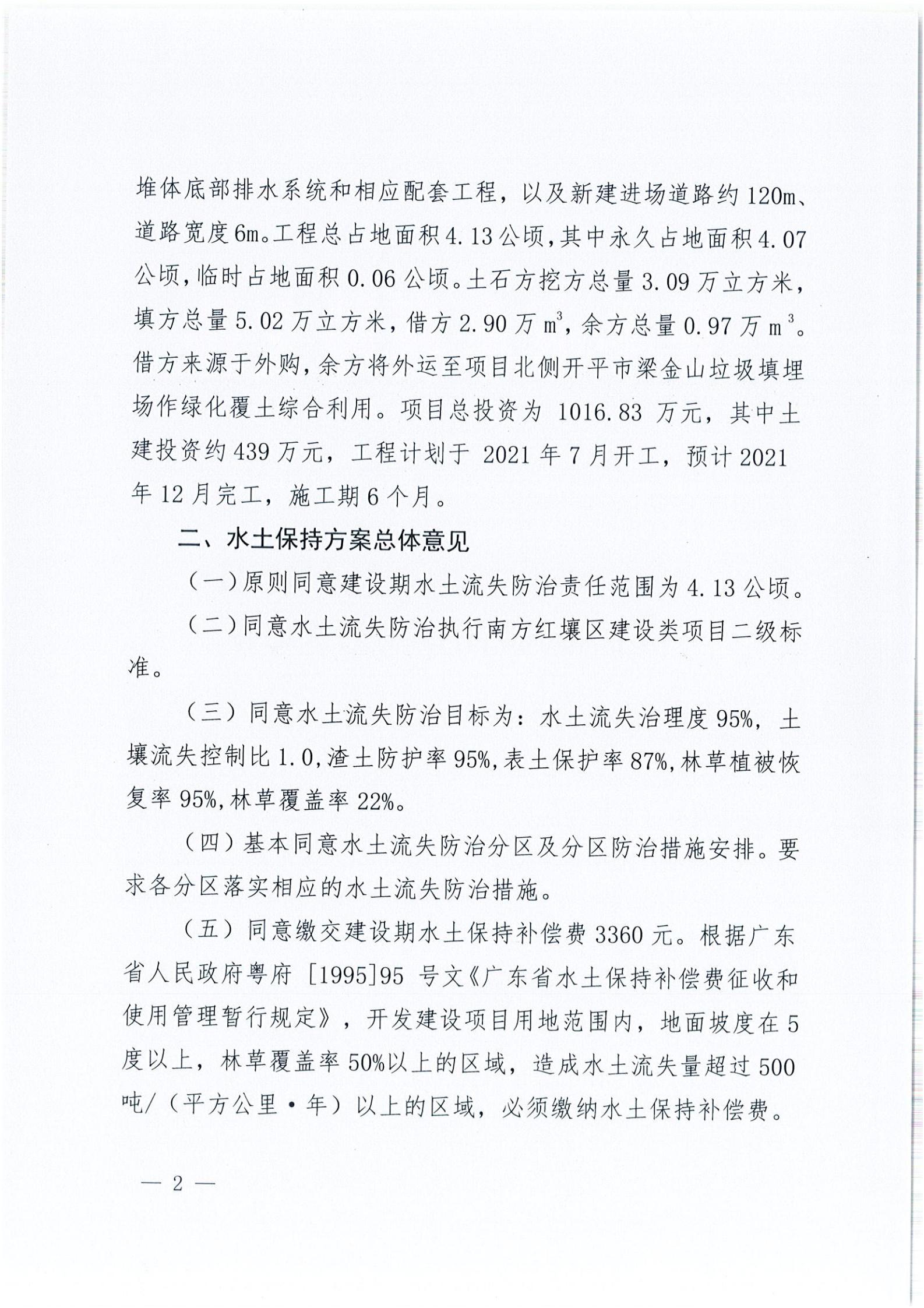 開水許準〔2021〕35號 （農水股）關于開平市建筑垃圾消納場項目水土保持準予行政許可決定書_01.jpg