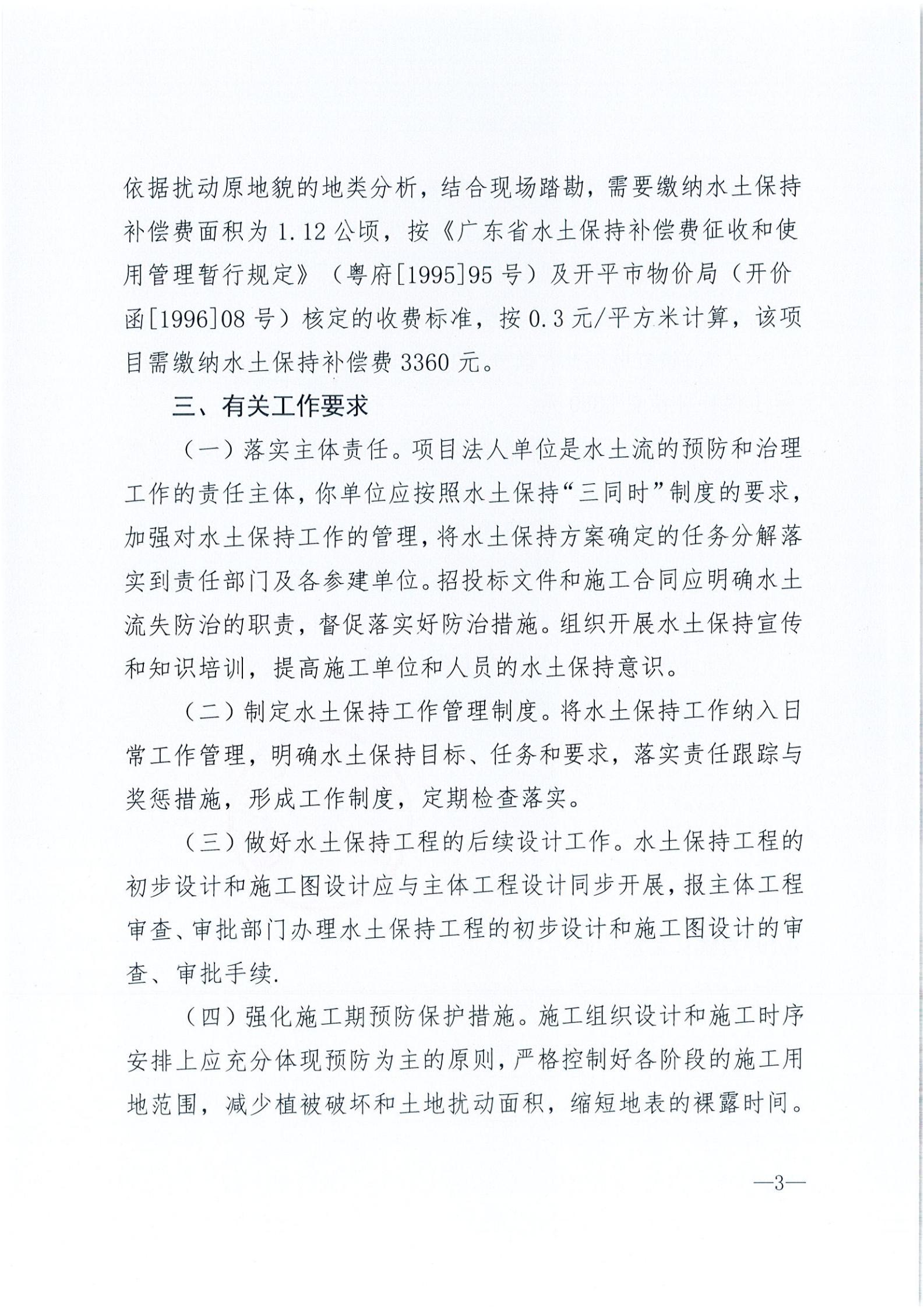 開水許準〔2021〕35號 （農水股）關于開平市建筑垃圾消納場項目水土保持準予行政許可決定書_02.jpg