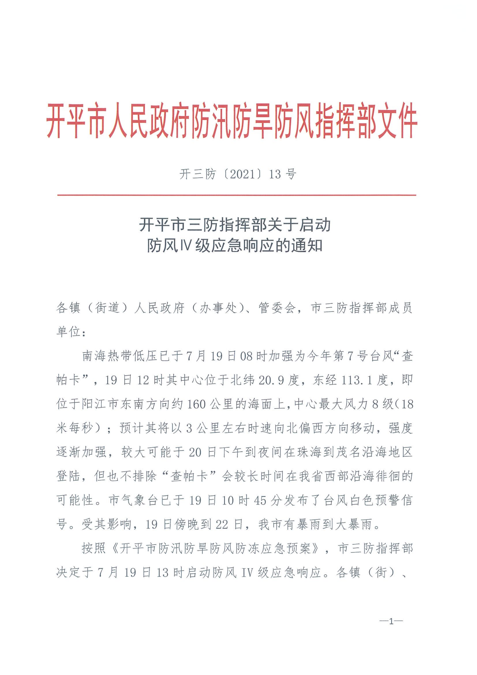 開三防（2021）13號?開平市三防指揮部關于啟動防風Ⅳ級應急響應的通知_00.png