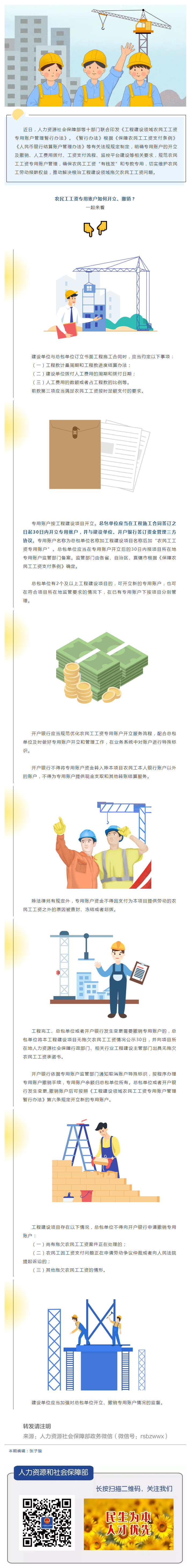 農(nóng)民工工資專用賬戶如何開立、撤銷？.png