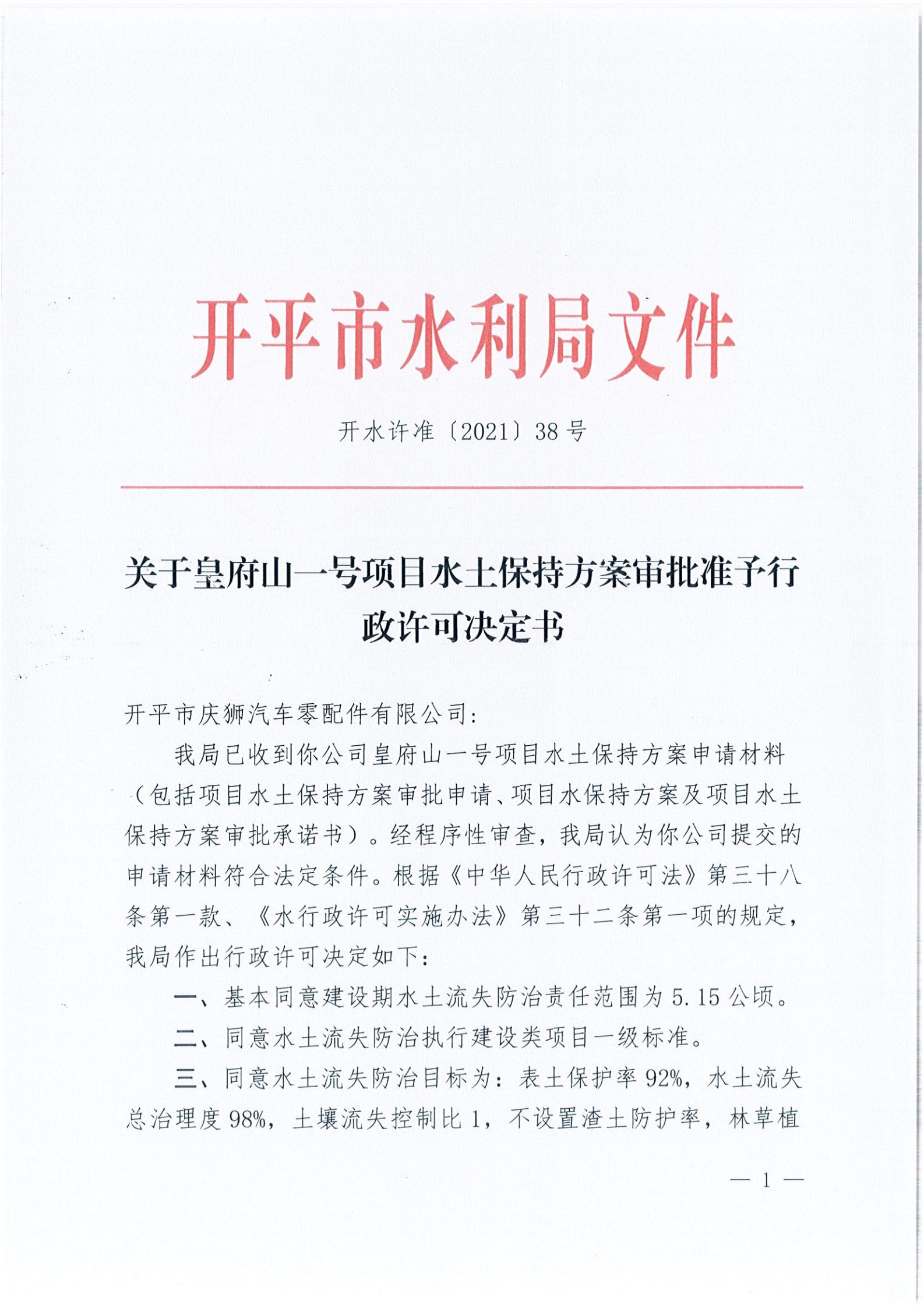 開水許準(zhǔn)〔2021〕38號 關(guān)于皇府山一號項(xiàng)目水土保持方案審批準(zhǔn)予行政許可決定書_00.jpg