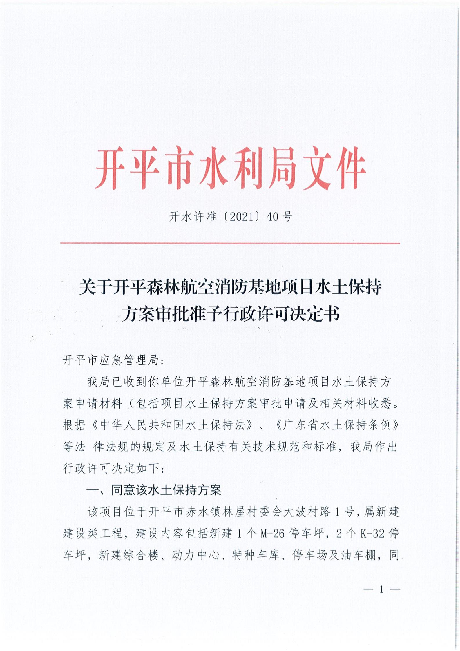 開水許準〔2021〕40號 關于開平森林航空消防基地項目水土保持方案審批準予行政許可決定書_00.jpg